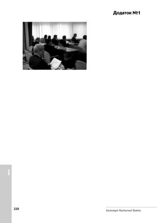 220
Інститут Політичної Освіти
Додаток №1
ІНШЕ
 