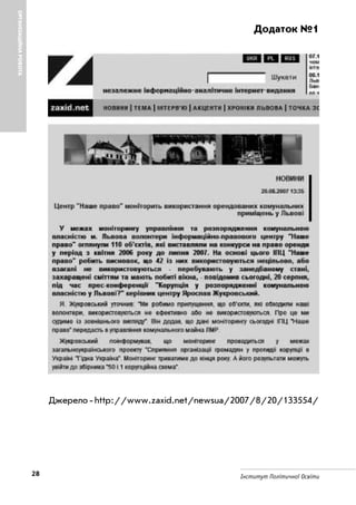 28 Інститут Політичної Освіти
ОРГАНІЗАЦІЙНАРОБОТА
Додаток №1
Джерело http://www.zaxid.net/newsua/2007/8/20/133554/
 