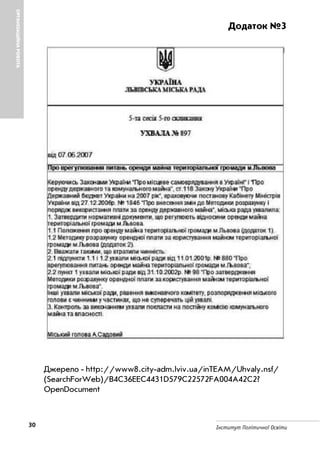 30 Інститут Політичної Освіти
ОРГАНІЗАЦІЙНАРОБОТА
Додаток №3
Джерело http://www8.city adm.lviv.ua/inTEAM/Uhvaly.nsf/
(SearchForWeb)/B4C36EEC4431D579C22572FA004A42C2?
OpenDocument
 