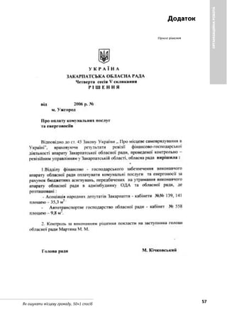 57Як ошукати місцеву громаду. 50+1 спосіб
ОРГАНІЗАЦІЙНАРОБОТА
Додаток
 