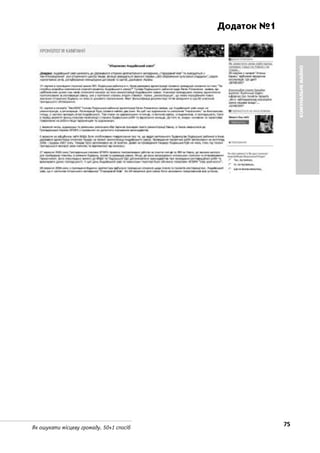 75Як ошукати місцеву громаду. 50+1 спосіб
КОМУНАЛЬНЕМАЙНО
Додаток №1
 