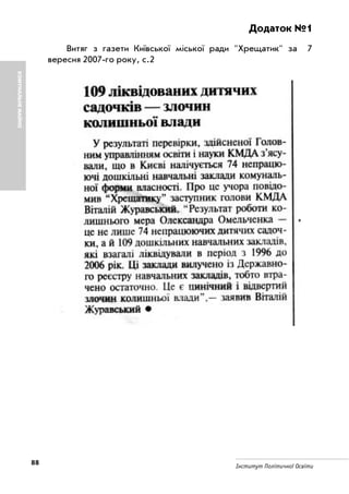 88 Інститут Політичної Освіти
Додаток №1
Витяг з газети Київської міської ради "Хрещатик" за 7
вересня 2007 го року, с.2
КОМУНАЛЬНЕМАЙНО
 