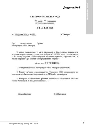 9Як ошукати місцеву громаду. 50+1 спосіб
ОРГАНІЗАЦІЙНАРОБОТА
Додаток №2
 