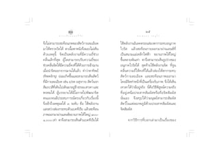 ÚÙ                                               Úı
            ∑ “ ß ‡ ≈◊ Õ ° ¢ Õ ß ™’ «‘ µ                       ¥ √.   π Õ ß   « √ Õÿ ‰ √

®÷ß‰¡à “¡“√∂ –∑âÕπ¿æ¢Õß —µ«å°“¬≈–‡Õ’¬¥        „™âæ≈—ßß“πÕ‘‡≈§µ√Õπ àÕßµ°°√–∑∫Õπÿ¿“§
¡“„Àâµ√«®«—¥‰¥â µ“‡π◊ÈÕµ“Àπ—ß®÷ß¡Õß‰¡à‡ÀÁπ    ‰«√—  ·≈â« –∑âÕπ°“¬ÕÕ°¡“ºà“π‡≈π´å∑’Ë
¥â«¬‡Àµÿπ’È ®‘µ‡ªìπæ≈—ßß“π∑’Ë¡’§«“¡∂’Ë™à«ß    ‡ªìπ π“¡·¡à‡À≈Á°‰øøÑ“ ¢¬“¬¿“æ„Àâ„À≠à
§≈◊Ëπ‡≈Á°∑’Ë ÿ¥ ºŸâ„¥ “¡“√∂ª√—∫§«“¡∂’Ë¢Õß     ¢÷ÈπÀ≈“¬æ—π‡∑à“ µ“®÷ß “¡“√∂‡ÀÁπ√Ÿª√à“ß¢Õß
™à«ß§≈◊π®‘µ„Àâ¡§«“¡∂’§ß∑’‰¥â¥«¬°“√‡¢â“¨“π
        Ë         ’     Ë Ë â                 Õπÿ¿“§‰«√— ‰¥â  ÿ¥∑â“¬„™âæ≈—ßß“π®‘µ ∑’Ë®Ÿπ
‡¡◊ËÕπ”®‘µÕÕ°®“°¨“π‰¥â·≈â« §”«à“µ“∑‘æ¬å       §≈◊Ëπ§«“¡∂’Ë„Àâ§ß∑’Ë‰¥â·≈â« àÕß„Àâµ°°√–∑∫
(∑‘ææ®—°¢ÿ) ¬àÕ¡‡°‘¥¢÷Èπ·≈– “¡“√∂‡ÀÁπ —µ«å     —µ«å°“¬≈–‡Õ’¬¥ ·≈– –∑âÕπ¿“æÕÕ°¡“
∑’Ë¡’°“¬≈–‡Õ’¬¥ ‡™àπ ‡ª√µ Õ ÿ√°“¬  —µ«åπ√°    ‚¥¬¡’®µ∑”Àπâ“∑’‡Ë ªìπ‡§√◊Õß√—∫¿“æ ®÷ß‰¥â‡ÀÁπ
                                                           ‘                Ë
 —¡¿‡« ’∑‡’Ë ¥‘π‰ª‡¥‘π¡“Õ¬Ÿ¢“ß∂ππ ‡∑«¥“ ·≈–
                           àâ                 ‡∑«¥“‰¥â«à“¡’Õ¬Ÿà®√‘ß π’Ë§◊Õ«‘∏’æ‘ Ÿ®πå§«“¡®√‘ß
æ√À¡‰¥â ºŸâ∫√√¬“¬‰¥â¡’‚Õ°“ ‰ªæ—≤π“®‘µ         ∑’Ë Õ ¬Ÿà ‡ Àπ◊ Õ ª√– “∑ — ¡ º—   À√◊ Õ §◊ Õ ®‘ µ  — ¡ º—  
µπ‡Õß®π¡’ª√– ∫°“√≥åµ√ß‡°’Ë¬«°—∫‡√◊ËÕßπ’È      π—Ëπ‡Õß ®÷ß √ÿª‰¥â«à“¡πÿ…¬å “¡“√∂ —¡º— 
®÷ß‡¢â“∂÷ß‡Àµÿº≈‰¥â Û √–¥—∫ §◊Õ „™âæ≈—ßß“π     —µ«å„π·µà≈–¿æ¿Ÿ¡‘¥â«¬ª√– “∑ —¡º— ·≈–
· ß «à“ß àÕß°√–∑∫µ—«·∫§∑’‡√’¬ ·≈â« –∑âÕπ      ®‘µ —¡º— 
¿“æÕÕ°¡“ºà“π‡≈π´å¢¬“¬¿“æ„Àâ„À≠à ¯-
Ò, ‡∑à“ µ“®÷ß “¡“√∂‡ÀÁπµ—«·∫§∑’‡√’¬‰¥â            ®“°«‘ ∏’ ° “√∑’Ë ∫ Õ°‡≈à “ ¡“‡ªì π ‡√◊Ë Õ ß¢Õß
 