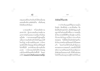 Úˆ                                              Ú˜
            ∑ “ ß ‡ ≈◊ Õ ° ¢ Õ ß ™’ «‘ µ                      ¥ √.   π Õ ß   « √ Õÿ ‰ √

‡Àµÿ·≈–º≈´÷Ëß®–‡°‘¥‡ªìπ®√‘ß‰¥âµàÕ‡¡◊ËÕ‡Àµÿ    ‡°Á∫ —Ëß ¡‰«â„π¥«ß®‘µ
·≈–º≈µâÕß¡’§«“¡ —¡æ—π∏å°—π À√◊Õ§◊Õ‡Àµÿ
ªí®®—¬µâÕß≈ßµ—«π—Ëπ‡Õß                                °“√‡°‘ ¥ ‡ªì π ¡πÿ … ¬å ∑’Ë ¡’ √Ÿ ª π“¡Õ¬Ÿà „ π
                                              ªí®®ÿ∫—π µâÕß¡’ªí®®—¬ Û Õ¬à“ß∂÷ßæ√âÕ¡ §◊Õ
       ∫“ß§π ß —¬«à“ ∑”‰¡§π®÷ß¡’§«“¡          ¡’ ‡ªî√å¡‡¢â“º ¡°—∫‰¢à ·≈â«¡’®‘µ«‘≠≠“≥‡¢â“
·µ°µà“ß°—π ºŸâ∫√√¬“¬¢Õ‡√’¬π«à“§π¡’§«“¡        Õ¬ŸàÕ“»—¬„πµ—«ÕàÕπ∑’Ë‡°‘¥¢÷Èπ®“°°“√º ¡π—Èπ
·µ°µà“ß°—π¥â«¬º≈¢Õß°√√¡∑’Ë∂Ÿ°‡°Á∫ —Ëß ¡       π—°«‘∑¬“»“ µ√å¡‘‰¥â»÷°…“‡√’¬π√Ÿâ§«“¡®√‘ß„π
Õ¬Ÿà„π®‘µ °“√µ“¬¢Õß¡πÿ…¬å‰ª Ÿà¿æ¿Ÿ¡‘„¥        ‡√◊Ë Õ ß¢Õß®‘ µ «‘ ≠ ≠“≥‰¥â Õ ¬à “ ß∂à Õ ß·∑â ‡ ™à π
®–¡’·√ß°√√¡‡ªìπµ—«º≈—°¥—π®‘µ«‘≠≠“≥„Àâ         æ√–æÿ∑∏– ®÷ß¡‘‰¥â π„®„πªí®®—¬µ—« ÿ¥∑â“¬
‚§®√‰ª Ÿà À“°¡’°√√¡¥’‡ªìπ·√ß àß °“√‚§®√       π—°«‘∑¬“»“ µ√å‡Õ“ ‡ªî√å¡º ¡°—∫‰¢à„πÀ≈Õ¥
¢Õß®‘µ‰ª‰¥â√“ß„À¡àÕ¬ŸÕ“»—¬„π¿æ∑’‡Ë ªìπ ÿ§µ‘
              à      à                        ·°â« ‚¥¬À«—ß®–„Àâ‡°‘¥‡ªìπ‡¥Á°¡’√Ÿªπ“¡
®÷ß‡°‘¥¢÷Èπ‰¥â µ√ß°—π¢â“¡À“°¡’°√√¡™—Ë«‡ªìπ    §≈“πÕÕ°¡“®“°À≈Õ¥·°â« ¬àÕ¡‡ªìπ‰ª‰¡à‰¥â
·√ß àß °“√‚§®√¢Õß®‘µ‰ª‰¥â√à“ß„À¡àÕ¬Ÿà         À≈—ß®“°‡Õ“ ‡ªî√å¡º ¡°—∫‰¢à·≈–æ—≤π“¡“
Õ“»—¬„π¿æ∑’Ë‡ªìπ∑ÿ§µ‘®÷ß‡°‘¥¢÷Èπ‰¥â ®÷ß √ÿª   ‡ªìπµ—«ÕàÕπ„π√–¬–·√°·≈â« ®÷ß‰¥â¬“¬µ—«ÕàÕπ    â
≈ß‰¥â«à“§π·µ°µà“ß°—π¥â«¬º≈¢Õß°√√¡∑’Ë∂Ÿ°       ‰ªΩíß‰«â„πºπ—ß¡¥≈Ÿ°¢ÕßºŸâ∑’Ë∑”Àπâ“∑’Ë‡ªìπ·¡à
 