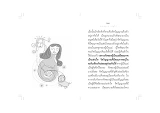 Ú˘
∑ “ ß ‡ ≈◊ Õ ° ¢ Õ ß ™’ «‘ µ                ¥ √.   π Õ ß   « √ Õÿ ‰ √

                               ‡¡◊ËÕπ—Èπªí®®—¬µ—«∑’Ë “¡§◊Õ®‘µ«‘≠≠“≥®÷ß‡¢â“
                               Õ¬ŸàÕ“»—¬‰¥â ‡ªìπ√Ÿªπ“¡·≈â«æ—≤π“¡“‡ªìπ
                               ¡πÿ…¬å‡µÁ¡«—¬‰¥â ªí≠À“®÷ß¡’Õ¬Ÿà«à“®‘µ«‘≠≠“≥
                               ∑’Ë¡’§ÿ≥¿“æ‡ªìπ‡™àπ‰√®–¡“‡¢â“Õ¬ŸàÕ“»—¬„πµ—«
                               ÕàÕπ„π¡¥≈Ÿ°¢ÕßºŸâ‡ªìπ·¡à ºŸâ„¥æ—≤π“®‘µ
                               ®π‡°‘¥ªí≠≠“‡ÀÁπ·®âß¢÷Èπ‰¥â ¬àÕ¡√Ÿâ‡ÀÁπ‡¢â“„®
                               ‰¥â∂Õß·∑â«“  ¿“«–®‘µ¢ÕßºŸ‡ªìπ·¡à¡§≥¿“æ
                                    à      à               â        ’ ÿ
                               ‡ªìπ‡™àπ„¥ ®‘µ«‘≠≠“≥∑’Ë¡’§ÿ≥¿“æÕ¬Ÿà„π
                               √–¥—∫‡¥’¬«°—π¬àÕ¡Õ¬Ÿ√«¡°—π‰¥â À“°ºŸ‡â ªìπ·¡à
                                                      àà
                               ‡ªìπºŸâ∑ÿ»’≈‰√â∏√√¡ ®‘µ¢ÕßºŸâ‡ªìπ·¡à¬àÕ¡¡’
                               ∫“ª —Ëß ¡ ®‘µ«‘≠≠“≥∑’Ë‡¢â“ Ÿàµ—«ÕàÕπ„π∑âÕß
                               ·¡àµâÕß¡’∫“ª —Ëß ¡Õ¬Ÿà„π√–¥—∫‡¥’¬«°—π „π
                               ∑“ß°≈—∫°—πÀ“°®‘µ¢ÕßºŸâ‡ªìπ·¡à¡’∫ÿ≠ —Ëß ¡
                               ‡ªìπºŸâ¡’»’≈¡’∏√√¡ª√–®”„® ®‘µ«‘≠≠“≥∑’Ë¡’
                               §«“¡ –Õ“¥ ¡’§ÿ≥§«“¡¥’ —Ëß ¡¬àÕ¡‚§®√
 