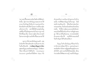 Ù                                                      ÙÒ
               ∑ “ ß ‡ ≈◊ Õ ° ¢ Õ ß ™’ «‘ µ                              ¥ √.   π Õ ß   « √ Õÿ ‰ √

œ≈œ ‡À≈à“π’„π¿æ «√√§å‡¢“‰¡à¡ß“π„ÀâµÕß∑”
              È                  ’      â                 µ— « µπÀ√◊ Õ §«“¡‡ÀÁ π ·°à µ— «  Ÿ ß µ“¡‰ª¥â « ¬
¥—ßπ—Èπ ºŸâª√“√∂π“®‘µ«‘≠≠“≥¢Õß‡∑«¥“„Àâ                    ©–π—Èπ §π∑’Ëæ—≤π“ªí≠≠“‰Õ§‘«¡“ Ÿß ®÷ß¡’
‡¢“¡“‡°‘¥‡ªìπ≈Ÿ°®÷ßµâÕß∑”ß“π·∑π‡¢“¥â«¬                    æƒµ‘°√√¡‡ÀÁπ·°àµ—« ¡’®‘µ‡ªìπ∑“ ¢Õß‚≈°
µâÕß‡ªìπ¢â“∑“ √—∫„™â‡¢“‰ª®π°«à“®– ‘πÕ“¬ÿ¢—¬
                                      È                   ∏√√¡·≈–«—µ∂ÿ ®÷ß‡∫’¬¥‡∫’¬π —ß§¡‡∫’¬¥‡∫’¬π
·≈â«µ“¬®“°‰ª ‡À≈à“π’È¡‘„™à¥â«¬‡Àµÿ∫—ß‡Õ‘≠                 §πÕ◊Ëπ ®÷ß„™â§«“¡√Ÿâ·∫∫·¬∫¬≈´—∫´âÕπÀ“
·µà¡’∑’Ë¡“∑’Ë‰ª¡’‡Àµÿº≈√Õß√—∫„πª√“°Ø°“√≥å                 º≈ª√–‚¬™πå„Àâ°∫µ—«‡Õß ¥â«¬°“√‡¢â“ Ÿµ”·Àπàß
                                                                          —                       à
∑’Ë‡°‘¥¢÷Èπ∑ÿ°‡√◊ËÕß ‚¥¬§«“¡√Ÿâ∑“ß«‘∑¬“»“ µ√å              Ÿß „™âÕ”π“®∑’Ë‰¡à‡ªìπ∏√√¡ À“ª√–‚¬™πå‡¢â“
‰¡à “¡“√∂µ“¡√Ÿ§«“¡®√‘ß∑’¬°¢÷π¡“∫Õ°‡≈à“‰¥â
                   â       Ë È                            µ—«·≈–æ«°æâÕß‰¥â §π∑’Ë¡’≈—°…≥–‡™àππ’È
                                                          ®÷ß √â“ßªí≠À“„Àâ°—∫ —ß§¡‰¥â¡“°
         πÕ°®“°∑’Ë¡“¢Õß®‘µ«‘≠≠“≥·≈â« ‡Àµÿ
ªí ® ®— ¬ ∑’Ë ∑”„Àâ § π¡’ æ ƒµ‘ ° √√¡∑’Ë · µ°µà “ ß°— π          ªí ≠ ≠“‰Õ§‘ « ‡ªì π ªí ≠ ≠“∑’Ë π‘ ¬ ¡°— π „π
„π‡√◊ËÕß∑’Ë Õß§◊Õ °“√æ—≤π“ªí≠≠“∑“ß‚≈°                     ∑“ß‚≈°‡æ√“–æ—≤π“‰¥âßà“¬ ·≈–§π à«π¡“°
( ÿµ¡¬ªí≠≠“·≈–®‘πµ“¡¬ªí≠≠“) ¬‘ßæ—≤π“         Ë            À≈ßº‘¥§‘¥«à“‡ªìπ§«“¡√Ÿ ß ÿ¥∑’¡πÿ…¬å “¡“√∂
                                                                                    âŸ     Ë
„Àâ ¡ “°¢÷È π ®–∑”„Àâ ¡’ ‰ Õ§‘ « (Intelligent             ‡¢â“∂÷ß‰¥â ·µà§«“¡®√‘ß¡‘‰¥â‡ªìπ‡™àππ—Èπ ¡’§π
Quotient)  Ÿßæ√âÕ¡∑—Èß¡’Õ—µµ“ (Ego) §◊Õ                   ®”π«ππâÕ¬‰¥âæ—≤π“§«“¡√Ÿâ ®π‡¢â“∂÷ßªí≠≠“
 