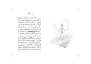 ÙÚ
               ∑ “ ß ‡ ≈◊ Õ ° ¢ Õ ß ™’ «‘ µ              ¥ √.   π Õ ß   « √ Õÿ ‰ √

À¬—ß√Ÿ‡â Àµÿº≈∑’‡Ë ªìπ®√‘ß·∑â (ª√¡—µ∂ —®®–) ·≈–
    Ë
‡ªìπ§«“¡®√‘ß∑’Ë‰¡à‡π◊ËÕß¥â«¬°“≈‡«≈“ ·¡â°“≈
‡«≈“®–º—π·ª√‡π‘Ëππ“πÕÕ°‰ª¬“«π“π‡∑à“„¥
‡Àµÿº≈§◊Õ§«“¡‡ªìπ®√‘ßª√–‡¿∑π’È ¡‘‰¥â·ª√
‡ª≈’Ë¬π‰ª¥â«¬ §«“¡®√‘ß‡™àππ’È¬—ß§ß‡ªìπ
§«“¡®√‘ßÕ¬Ÿà‡À¡◊Õπ‡¥‘¡ ªí≠≠“∑’Ë‡¢â“∂÷ß§«“¡
®√‘ß·∑âπ’È‡√’¬°«à“ ¿“«π“¡¬ªí≠≠“ ´÷Ëß‡°‘¥¡“
®“°®‘ µ ∑’Ë æ— ≤ π“„Àâ ¡’ § «“¡µ—È ß ¡—Ë π ‡ªì π  ¡“∏‘
®«π·πà«·πà (Õÿª®“√ ¡“∏‘) ·≈â«„™â°”≈—ß¢Õß
 ¡“∏‘√–¥—∫π’‰ªæ—≤π“®‘µ„Àâ‡°‘¥ªí≠≠“‡ÀÁπ·®âß
               È
¥â«¬°“√ªØ‘∫—µ‘«‘ªí  π“°√√¡∞“π „§√ºŸâ„¥
æ—≤π“ªí≠≠“‡ÀÁπ·®âß„Àâ‡°‘¥¢÷π ·≈â«„™âª≠≠“
                                 È               í
‡ÀÁπ·®âß àÕßπ”∑“ß„Àâ°—∫™’«‘µ ‡¡◊ËÕ¡’ ‘Ëß‰¡à¥’
‡¢â“¡’Õ”π“®‡Àπ◊Õ„® ‡™àπ §«“¡‚≈¿ §«“¡‚°√∏
§«“¡À≈ß §«“¡‡ÀÁπ·°àµ« œ≈œ ®÷ß®– “¡“√∂
                             —
 