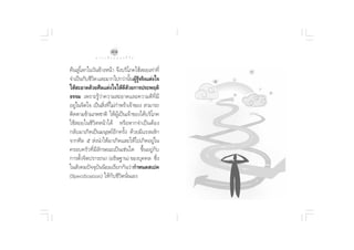 Ù¯
             ∑ “ ß ‡ ≈◊ Õ ° ¢ Õ ß ™’ «‘ µ       ¥ √.   π Õ ß   « √ Õÿ ‰ √

§◊π Ÿà‚≈°„π«—π¢â“ßÀπâ“ ®÷ß∫√‘‚¿§„™â Õ¬‡∑à“∑’Ë
®”‡ªìπ°—∫™’«µ ·≈–¡“°‰ª°«à“π—πºŸ√®√‘ß·µàß„®
            ‘                   È â Ÿâ
„Àâ –Õ“¥¥â«¬»’≈·µàß„®„Àâ¥¥«¬°“√ª√–æƒµ‘
                            ’ â
∏√√¡ ‡æ√“–√Ÿâ«à“§«“¡ –Õ“¥·≈–§«“¡¥’∑’Ë¡’
Õ¬Ÿ„π®‘µ„® ‡ªìπ ‘ß∑’‰¡à°”æ√â“‡®â“¢Õß  “¡“√∂
   à             Ë Ë
µ‘¥µ“¡¢â“¡¿æ™“µ‘ „Àâº‡Ÿâ ªìπ‡®â“¢Õß‰¥â∫√‘‚¿§
„™â Õ¬„π™’«‘µÀπâ“‰¥â À√◊ÕÀ“°®”‡ªìπµâÕß
°≈—∫¡“‡°‘¥‡ªìπ¡πÿ…¬åÕ’°§√—Èß ¥â«¬¡’·√ßº≈—°
®“°»’≈ ı  àßπ”„Àâ¡“‡°‘¥·≈–„Àâ‰ª‡°‘¥Õ¬Ÿà„π
§√Õ∫§√—«∑’Ë¡’≈—°…≥–‡ªìπ‡™àπ„¥ ¢÷ÈπÕ¬Ÿà°—∫
°“√µ—Èß®‘µª√“√∂π“ (Õ∏‘…∞“π) ¢Õß∫ÿ§§≈ ´÷Ëß
„π —ß§¡ªí®®ÿ∫—ππ‘¬¡‡√’¬°°—π«à“°”Àπ¥ ‡ª§
(Specification) „Àâ°—∫™’«‘µπ—Ëπ‡Õß
 