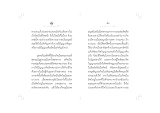 ıÚ                                                ıÛ
               ∑ “ ß ‡ ≈◊ Õ ° ¢ Õ ß ™’ «‘ µ                        ¥ √.   π Õ ß   « √ Õÿ ‰ √

µ“¬≈ß·≈â«¬àÕ¡¢“¥·§≈πªí®®—¬‡¥‘π∑“ß‰ª                    ¡πÿ…¬å·µà¬ß¡’‡»…°√√¡®“°°“√ª√–æƒµ‘∑»≈
                                                                  —                          ÿ ’
‡°‘¥„À¡à„π™’«µÀπâ“ ®÷ß‰ª‰Àπ‰¥â‰¡à‰°≈ ¥â«¬
              ‘                                        ¢âÕ “¡µ“¡„Àâº≈®÷ßµâÕß√—∫Õ°ÿ»≈«‘∫“°‡°‘¥
‡Àµÿπ’È§«“¡√Ë”√«¬À√◊Õ§«“¡¬“°®π„π¡πÿ…¬å                 ¡“¡’§«“¡‰¡à ¡∫Ÿ√≥å∑“ß‡æ» (°√–‡∑¬) Õ’°
 ¡∫—µ‘¬—ß‰¡à ”§—≠‡∑à“°—∫°“√¡’ªí≠≠“‡ÀÁπ∂Ÿ°              ¬“«π“π ‡¡◊ËÕ‰¥â™¥„™âÀπ’È‡«√°√√¡®∫ ‘Èπ·≈â«
À√◊Õ°“√¡’ªí≠≠“‡ÀÁπº‘¥π—Èπ ”§—≠¬‘Ëß°«à“                 ‰¥â¡“‡°‘¥‡ªìπ™“µ‘ ÿ¥∑â“¬„πµ√–°Ÿ≈°…—µ√‘¬å
                                                       ·≈â«æ—≤π“®‘µ«‘≠≠“≥®π‡¢â“∂÷ßªí≠≠“‡ÀÁπ
      ∫ÿ§§≈„πÕ¥’µ∑’‰¥â¡“‡°‘¥‡ªìπæ√–Õ“ππ∑å
                       Ë                               ·®âß ®÷ßπ”™’«‘µæâπ‰ª®“°‡«’¬πµ“¬-‡«’¬π‡°‘¥
æÿ∑∏ÕÿªíØ∞“°Õ¬Ÿà„π§√—Èßæÿ∑∏°“≈ Õ¥’µ‡ªìπ                „π«—Ø ß “√‰¥â ·≈–À“°„§√ºŸâ„¥æ—≤π“®‘µ
§πÀπÿ¡∑’‡Ë §¬ª√–æƒµ‘º¥æ≈“¥¡“°àÕπ ¥â«¬
      à                     ‘                          «‘≠≠“≥®π‡¢â“∂÷ß∑‘ææ®—°¢ÿ≠“≥°Á®– “¡“√∂
°“√„™â ªí ≠ ≠“‡ÀÁ π º‘ ¥  à Õ ßπ”∑“ß„Àâ °— ∫ ™’ «‘ µ   ‰ª —¡º—  ‘Ëß‡ªìπ∑‘æ¬å À√◊ÕÀ“°¡’ªÿæ‡æπ‘«“
¥â«¬°“√‰ª‡ªìπ™Ÿâ°—∫≈Ÿ° “«√â“π™à“ß∑Õß µ“¬                “πÿ µ‘≠“≥°Á®–‰ª‡ÀÁπ¿æ¿Ÿ¡‡‘ ¥‘¡∑’µπ‡Õß‰¥â
                                                                                        Ë
®“°™“µ‘ππ®÷ßµâÕß≈ß‰ª‡°‘¥‡ªìπ —µ«åÕ¬Ÿ„ππ√°
          —È                             à             ºà“π¡“·≈â«‰¥â À“°‰ª‡ÀÁπµπ‡Õß‰ª‡°‘¥‡ªìπ
¬“«π“π ‡¡◊ËÕÀ¡¥Õ“¬ÿ¢—¬„ππ√°‰¥â‰ª‡°‘¥                    —µ«åÕ¬Ÿà„π¿æ∑’Ë‰¡à¥’®–À«“¥°≈—«‡À¡◊Õπ°—∫
‡ªìπ —µ«åÕ¬Ÿà„π¿æ‡ª√µ ¿æÕ ÿ√°“¬ ¿æ                     À≈ÿ¡Õÿ®®“√–∑’Ëµ—«‡Õß‡§¬µ°≈ß‰ª·≈â« ®÷ß‰¡à
‡¥√—®©“πµ“¡≈”¥—∫ ·≈â«‰¥â¡“‡°‘¥Õ¬Ÿà„π¿æ                 ª√– ß§åπ”æ“™’«‘µ‰ªª√– ∫°—∫™–µ“°√√¡
 