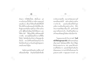 ıˆ                                              ı˜
             ∑ “ ß ‡ ≈◊ Õ ° ¢ Õ ß ™’ «‘ µ                      ¥ √.   π Õ ß   « √ Õÿ ‰ √

‡°‘π§«√ ∑”„Àâ‡ ’¬∑—Èß‡ß‘π ‡ ’¬∑—Èß‡«≈“ ·µà      ∑“ß«‘∑¬“»“ µ√å„¥  “¡“√∂«—¥¢π“¥§«“¡∂’Ë
§«√ª√—∫ª√ÿß·°â‰¢„Àâ√à“ß°“¬¡’§«“¡ ¡∫Ÿ√≥å         ¢Õß§≈◊Ëπ¢Õß®‘µ‰¥â æ≈—ßß“π®‘µ∑”ß“π¥â«¬
·≈–·¢Áß·√ß ‡æ◊ËÕ‡Õ“‰«â‡ªìπ‡§√◊ËÕß¡◊Õ„Àâ®‘µ‰¥â   °“√‡°‘ ¥ -¥— ∫ ·≈–¬— ß ‡§≈◊Ë Õ π∑’Ë ‰ ¥â ‡ √Á «  ÿ ¥
„™âß“π‰¥â°Áπà“®–‡æ’¬ßæÕ·≈â«°—∫ ‘Ëß∑’ËµâÕß°≈—∫   ‡Àπ◊ Õ °“√‡§≈◊Ë Õ π∑’Ë ¢ Õßæ≈— ß ß“π„¥Ê ∑’Ë π— °
§◊π Ÿà∏√√¡™“µ‘‡¡◊ËÕÕ“¬ÿ¢—¬„π°“√„™âß“π‡«’¬π      «‘∑¬“»“ µ√åæ—≤π“¢÷Èπ¡“„™â  ÿ¥∑â“¬®‘µ¡’
¡“∂÷ß ºŸâ√Ÿâ®÷ß π„®æ—≤π“®‘µ„®„Àâ –Õ“¥ ·≈–       §ÿ≥¿“æ∑’Ë·µ°µà“ß°—π ¥â«¬¡’°‘‡≈ §◊Õ§«“¡
„Àâ¡’§«“¡¥’ „Àâ¡’∫ÿ≠„Àâ¡’∫“√¡’ —Ëß ¡®–¡‘¥’      ‡»√â“À¡Õß —Ëß ¡Õ¬Ÿà„π®‘µ¡“°πâÕ¬‰¡à‡∑à“°—π
°«à“À√◊Õ ‡æ√“–‡¡◊ËÕ®‘µ ≈–∑‘Èß√à“ß°“¬∑’Ë„™â‰¡à
‰¥â·≈â« ®‘µ¬—ßµâÕß‚§®√‰ªÀ“√à“ß„À¡àÕ¬ŸÕ“»—¬
                                        à                „π¡ÿ ¡ ¡Õß¢Õßπ— ° «‘ ∑ ¬“»“ µ√å ®‘ µ ¡’
‡√◊ËÕ¬‰ª µ√“∫„¥∑’Ë°‘‡≈ ¬—ß‰¡àÀ¡¥‰ª®“°„®         Àπâ“∑’À≈—°Õ¬Ÿ “¡Õ¬à“ß§◊Õ √—∫ ‘ß°√–∑∫‡¢â“ª√ÿß
                                                       Ë        à                Ë
®‘µ¬—ßµâÕß‡«’¬πµ“¬-‡«’¬π‡°‘¥Õ¬Ÿà„π«—Ø ß “√      ‡ªìπÕ“√¡≥å ®‘µ —Ëß ¡Õß„Àâ§‘¥  —Ëßª“°„ÀâæŸ¥
¿æ·≈â«¿æ‡≈à“‰¡à√âŸ®∫                             —ËßÕ«—¬«–¢Õß√à“ß°“¬ ‡™àπ ·¢π¢“„Àâ°√–∑”
                                                µ“¡∑’Ë®‘µµâÕß°“√ ·≈–Àπâ“∑’Ë ÿ¥∑â“¬§◊Õ‡°Á∫
      ®‘µ¡’∏√√¡™“µ‘‡ªìπæ≈—ßß“π∑’Ë¡’§«“¡∂’Ë       —Ëß ¡º≈¢Õß°“√°√–∑” ‘Ëß„¥∑’Ë· ¥ßÕÕ°„π
§≈◊Ëπ≈–‡Õ’¬¥∑’Ë ÿ¥ ªí®®ÿ∫—π¬—ß‰¡à¡’‡§√◊ËÕß¡◊Õ   √Ÿª¢Õß§«“¡§‘¥ °“√æŸ¥·≈–°“√°√–∑” º≈
 