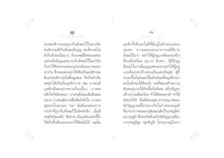 ı¯                                                   ı˘
             ∑ “ ß ‡ ≈◊ Õ ° ¢ Õ ß ™’ «‘ µ                           ¥ √.   π Õ ß   « √ Õÿ ‰ √

¢Õßæƒµ‘°√√¡®–∂Ÿ°‡°Á∫ —Ëß ¡‰«â„π¥«ß®‘µ             ∫ÿ § ≈‘ ° ∑—È ß ¥’ · ≈–‰¡à ¥’ ∑’Ë ¡’ Õ ¬Ÿà „ πµ— « ¢Õß·µà ≈ –
æƒµ‘°√√¡¥’‡°Á∫ —Ëß ¡‡ªìπ∫ÿ≠ æƒµ‘°√√¡‰¡à           ∫ÿ § §≈ À“°· ¥ßÕÕ°¡“®“°§π∑’Ë ¡’ ∫ “ª
¥’‡°Á∫ —Ëß ¡‡ªìπ∫“ª ¥â«¬‡Àµÿπ’È®‘µ¢Õß·µà≈–         —Ëß ¡‰«â¡“° ®–∑”„ÀâºŸâÕ¬Ÿà·«¥≈âÕ¡√Õ∫¢â“ß
∫ÿ§§≈®÷ß¡’∫ÿ≠·≈–∫“ª‡°Á∫ —Ëß ¡‰«â‰¡à‡∑à“°—π        µâÕß‡¥◊Õ¥√âÕπ «ÿàπ«“¬  —∫ π ºŸâ∑’Ë¡’∫ÿ≠
®÷ ß ∑”„Àâ ®‘ µ ¢Õß·µà ≈ –∫ÿ § §≈¡’ §ÿ ≥ ¿“æ·µ°    —Ëß ¡‰«â¡“°‡¡◊ËÕ∫ÿ≠· ¥ßÕÕ°®–∑”„ÀâºŸâÕ¬Ÿà
µà“ß°—π ´÷Ëß®–· ¥ßÕÕ°„Àâ‡ÀÁπ‡ªìπæƒµ‘°√√¡          ·«¥≈âÕ¡√Õ∫¢â“ß ß∫‡¬Áπ·≈–‡ªìπ ÿ¢ ºŸâ∑’Ë
¥’·≈–æƒµ‘°√√¡‰¡à¥’Õ¬Ÿà‡ ¡Õ ®÷ß‡ªìπµ—«µâπ          ∂àÕß·∑â„π„®µπ‡Õß‰¥â·≈â«¬àÕ¡‡ÀÁπ∫ÿ§≈‘°¢Õß
‡Àµÿ∑”„Àâ‡°‘¥‡ªìπ∫ÿ§≈‘°¿“æ ‡™àπ ∫“ß§π¡’           §π„π —ß§¡‰¥â™—¥·®âß §π∑’Ë™Õ∫ √â“ß§«“¡
∫ÿ§≈‘°‡ªìπ§πª“°À«“π°âπ‡ª√’È¬« ∫“ß§π                —∫ π«ÿàπ«“¬„Àâ‡°‘¥¢÷Èπ°—∫ —ß§¡  √â“ßªí≠À“
Àπâ“‰À«âÀ≈—ßÀ≈Õ° ∫“ß§π¥’‡ ¡Õµâπ¥’‡ ¡Õ              √â“ß§«“¡‡¥◊Õ¥√âÕπ ∑”„Àâ ß§¡µ°µË” ∑”„Àâ    —
ª≈“¬ ∫“ß§π¡’§«“¡´◊ËÕ —µ¬å®√‘ß„® ∫“ß§π              —ß§¡«‘∫—µ‘ π—Ëπ¡’µâπ‡Àµÿ¡“®“°§ÿ≥¿“æ¢Õß
æŸ¥µ√ß‰ªµ√ß¡“ œ≈œ π—Ëπ§◊Õº≈¢Õß°“√                 ®‘µ«‘≠≠“≥∑’Ë‚§®√¡“‡°‘¥„π√à“ß¢Õß¡πÿ…¬å
°√–∑”∑’Ë∂Ÿ°‡°Á∫ —Ëß ¡‰«â„π®‘µ ”π÷° ‡¡◊ËÕ¡’        ∑’Ë¡“®“°°“√À¡¥Õ“¬ÿ¢—¬¢Õß —µ«å„π¿æ¿Ÿ¡‘µË”
‡Àµÿªí®®—¬≈ßµ—«  ‘Ëßµà“ßÊ §◊Õ∫ÿ§≈‘°‡À≈à“π’È®÷ß    (Õ∫“¬¿Ÿ¡‘) ´÷Ëßµ√ß°—π¢â“¡°—∫®‘µ«‘≠≠“≥∑’Ë¡“
‰¥â‡°‘¥¢÷Èπ§◊Õ· ¥ßÕÕ°„Àâ —¡º— ‰¥â ©–π—Èπ          ®“°¿æ¿Ÿ¡‘ Ÿß ( ÿ§µ‘¿Ÿ¡‘) ‚§®√¡“Õ¬Ÿà„π√à“ß
 