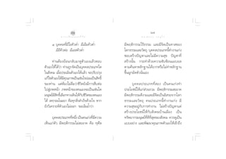 ˆˆ                                           ˆ˜
            ∑ “ ß ‡ ≈◊ Õ ° ¢ Õ ß ™’ «‘ µ                   ¥ √.   π Õ ß   « √ Õÿ ‰ √

     Ù. ∫ÿ§§≈∑’Ë¡’‰Õ§‘«µË” ¡’‡ÕÁ¡§‘«µË”        ¡’æƒµ‘°√√¡‰√â∏√√¡ ·≈–¡’®‘µ‡ªìπ∑“ ¢Õß
        ¡’Õ’§‘«µàÕ ¡’‡Õ §‘«µË”                 ‚≈°∏√√¡·≈–«—µ∂ÿ ∫ÿ§§≈ª√–‡¿∑π’∑”ß“π‡°àß
                                                                            È
                                               ™Õ∫ √â“ßªí≠À“·≈–‰¡à¡’§«“¡ ÿ¢ ªí≠À“∑’Ë
       ∑à“πµâÕß¬âÕπ°≈—∫¡“¥Ÿµ—«‡Õß·≈â«µÕ∫        √â“ßπ—Èπ °√–∑”¥â«¬§«“¡´—∫´âÕπ·¬∫¬≈
µ—«‡Õß„Àâ‰¥â«“ ∑à“π∂Ÿ°®—¥‡ªìπ∫ÿ§§≈ª√–‡¿∑„¥
              à                                µ“¡§âπÀ“À≈—°∞“π‰¥â¬“°À√◊Õ‰¡à∑”À≈—°∞“π
„π —ß§¡ ‡¡◊Õª√–‡¡‘πµ—«‡Õß‰¥â·≈â« ®–ª√—∫ª√ÿß
            Ë                                  ¢÷ÈπºŸ°¡—¥µ—«π—Ëπ‡Õß
·°â‰¢µ—«‡Õß„Àâ¡§≥¿“æ‡ªìπ‡™àπ‰√¬àÕ¡‡ªìπ ‘∑∏‘Ï
                ’ ÿ
¢Õß∑à“π ·µàµâÕß‰¡à≈◊¡«à“™’«‘µ¬—ß¡’°“√ ◊∫µàÕ         ∫ÿ § §≈ª√–‡¿∑∑’Ë   Õß ‡ªì π §π‡°à ß ∑”
‰ª Ÿà¿æÀπâ“ ¿æÀπâ“¢Õßµπ‡Õß®–‡ªìπ‡™àπ„¥         ª√–‚¬™πå„Àâ·°à à«π√«¡ ¡’æƒµ‘°√√¡ –Õ“¥
¡πÿ…¬å¡ ∑∏‘‡Ï ≈◊Õ°∑“ß‡¥‘π„Àâ°∫™’«µ¢Õßµπ‡Õß
         ’‘                  — ‘               ¡’æƒµ‘°√√¡¥’ß“¡·≈–¡’®‘µ‡ªìπÕ‘ √–®“°‚≈°
‰¥â ‡æ√“–¡‚π¡¬“ §◊Õ∑ÿ° ‘ß ”‡√Á®¥â«¬„® À“°
                           Ë                   ∏√√¡·≈–«—µ∂ÿ §πª√–‡¿∑π’È∑”ß“π‡°àß ¡’
¬—ß«‘‡§√“–Àåµ—«‡Õß‰¡àÕÕ° ¢Õ‡πâπ¬È”«à“          §«“¡ ÿ¢Õ¬Ÿà°—∫°“√∑”ß“π ‰¡à √â“ßªí≠À“·µà
                                                √â“ßª√–‚¬™πå„Àâ°—∫ —ß§¡∫â“π‡¡◊Õß ‡ªìπ
     ∫ÿ§§≈ª√–‡¿∑∑’Àπ÷ß ‡ªìπ§π‡°àß∑’¡§«“¡
                   Ë Ë             Ë ’         ∑√—æ¬“°√¡πÿ…¬å∑¥∑ ¥¢Õß —ß§¡ §«√¥Ÿ‡ªìπ
                                                                Ë’ ’ Ë’ ÿ
‡ÀÁπ·°àµ—« ¡’æƒµ‘°√√¡‰¡à –Õ“¥ §◊Õ ∑ÿ»’≈        ·∫∫Õ¬à“ß ·≈–æ—≤π“§ÿ≥¿“æµ—«‡Õß„Àâ‡¢â“∂÷ß
 