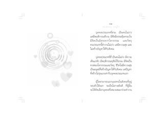 ˆ˘
∑ “ ß ‡ ≈◊ Õ ° ¢ Õ ß ™’ «‘ µ                ¥ √.   π Õ ß   « √ Õÿ ‰ √

                                        ∫ÿ§§≈ª√–‡¿∑∑’Ë “¡ ‡ªìπ§π‰¡à‡°àß
                               ·µà¡æƒµ‘°√√¡¥’ß“¡ ¡’»≈¡’∏√√¡§ÿ¡§√Õß„®
                                      ’                   ’    â
                               ¡’ ®‘ µ ‡ªì π Õ‘   √–®“°‚≈°∏√√¡ ·≈–«— µ ∂ÿ
                               §πª√–‡¿∑π’È∑”ß“π‰¡à‡°àß ·µà¡’§«“¡ ÿ¢ ·≈–
                               ‰¡à √â“ßªí≠À“„Àâ°—∫ —ß§¡

                                      ∫ÿ§§≈ª√–‡¿∑∑’ ’Ë ‡ªìπ§π‰¡à‡°àß ¡’§«“¡
                                                      Ë
                               ‡ÀÁπ·°àµ« ¡’æƒµ‘°√√¡∑ÿ»≈‰√â∏√√¡ ¡’®µ‡ªìπ
                                         —                ’           ‘
                               ∑“ ¢Õß‚≈°∏√√¡·≈–«—µ∂ÿ ™’«‘µ‰¡à¡’§«“¡ ÿ¢
                               ‡ªìπ¡πÿ…¬å∑ √â“ßªí≠À“„Àâ°∫ —ß§¡ ·µàª≠À“
                                             Ë’             —           í
                               ∑’Ë √â“ß‰¡à√ÿπ·√ß‡∑à“°—∫∫ÿ§§≈ª√–‡¿∑·√°

                                    ºŸâ„¥ “¡“√∂·¬°·¬–§π„π —ß§¡∑’ËÕ¬Ÿà
                               √Õ∫µ—«‰¥âÕÕ° ®–‡ªìπ‚Õ°“ Õ—π¥’ ∑’ËºŸâπ—Èπ
                               ®–‰¥â§—¥‡≈◊Õ°∫ÿ§§≈∑’Ë‡À¡“– ¡¡“√à«¡∑”ß“π
 