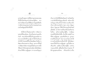 ˜                                                    ˜Ò
               ∑ “ ß ‡ ≈◊ Õ ° ¢ Õ ß ™’ «‘ µ                            ¥ √.   π Õ ß   « √ Õÿ ‰ √

¡“√à«¡ √â“ßÕÿ¥¡°“√≥å‰¥âÕ¬à“ß∂Ÿ°µ√ß‡À¡“– ¡                ¥â«¬°“√∑”®‘µ„Àâµß¡—π‡ªìπ ¡“∏‘ ·≈â«µàÕ¥â«¬
                                                                             È— Ë
∑—Èßπ’È¬—ß‰¡à ”§—≠‡∑à“°—∫µ—«¢ÕßºŸâ‡≈◊Õ° À“°              °“√∑”®‘µ„Àâ‡°‘¥ªí≠≠“‡ÀÁπ·®âß À≈—ß®“°π—Èπ
 “¡“√∂æ—≤π“µπ‡Õß„Àâ¡§≥¿“æ Ÿß ÿ¥‰¥â·≈â«
                          ’ ÿ                            π”ªí ≠ ≠“‡ÀÁ π ·®â ß ‰ª°”®— ¥ §«“¡‡ÀÁ π ·°à µ— «
°“√‡≈◊Õ° √√∫ÿ§§≈¡“√à«¡°‘®°√√¡¬àÕ¡Õ”π«¬                   ¥â«¬°“√æ‘®“√≥“¢—π∏å ı (√Ÿª ‡«∑π“  —≠≠“
ª√–‚¬™πå Ÿß ÿ¥„Àâ‡°‘¥¢÷Èπ‰¥â                              —ß¢“√ «‘≠≠“≥) „Àâ¥—∫‰ªµ“¡°Æ‰µ√≈—°…≥å
                                                         ‡¡◊ËÕ¢—π∏å ı ¥—∫§«“¡‡ÀÁπ·°àµ—«¬àÕ¡¥—∫µ“¡
      ¥—ß‰¥â°≈à“«‰«â·µà·√°·≈â««à“ ∑√—æ¬“°√               ‰ª¥â«¬ ·≈â«§«“¡‡ÀÁπ·°àºŸâÕ◊Ëπ °“√¡’§ÿ≥
∫ÿ§§≈∑’Ë¥’¢Õß —ß§¡ µâÕß‡ªìπ§π‡°àß·≈–‡ªìπ                 ∏√√¡∑’Ë¬—Ëß¬◊π®÷ß‡°‘¥¢÷Èπ ¥â«¬«‘∏’°“√‡™àππ’È §π
§π¥’ §π‡°àß§◊Õ§π∑’Ë¡’‰Õ§‘« Ÿß·≈–¡’§«“¡                   ∑’Ë¡’§«“¡√Ÿâ Ÿß ÿ¥ ¬àÕ¡‡ÀÁπ ‘Ëßµà“ßÊ ∂Ÿ°µ√ß
 “¡“√∂π” ‘Ë ß ∑’Ë µ— « ‡Õß√Ÿâ ¡ “∑”„Àâ ‡ °‘ ¥ ‡ªì π º≈   µ“¡∑’Ë‡ªìπ®√‘ß·∑â ‚¥¬°“≈‡«≈“‰¡àÕ“®∑”„Àâ
 ”‡√Á®‰¥â  à«π§π¥’∑‚≈°π‘¬¡æ—≤π“°—π§◊Õ°“√
                        ’Ë                               §«“¡®√‘ß‡™àππ’È·ª√‡ª≈’Ë¬π‰ª‰¥â ºŸâ„¥æ—≤π“
æ—≤π“®√‘¬∏√√¡µà“ßÊ π—Ëπ‡Õß πÕ°®“°π’È¬—ß¡’                µπ‡Õß„Àâ‡¢â“∂÷ß§«“¡√Ÿâ Ÿß ÿ¥ ·≈–‰¡à¡’§«“¡
°“√æ—≤π“∑√—æ¬“°√¡πÿ…¬å„πÕ’°·π«∑“ßÀπ÷ß                Ë   ‡ÀÁπ·°àµ—« ·µà¡’§«“¡‡ÀÁπ·°àºŸâÕ◊Ëπ ·°à à«π
∑’π¬¡∑”°—π„π°≈ÿ¡§π à«ππâÕ¬ π—π§◊Õæ—≤π“
  Ë ‘              à                    Ë                √«¡·∫∫¬—Ëß¬◊π ºŸâπ—Èπ‡ªìπ∑√—æ¬“°√∫ÿ§§≈ ∑’Ë
µ—«‡Õß„Àâ¡’§«“¡√Ÿâ Ÿß ÿ¥ (¿“«π“¡¬ªí≠≠“)                  ¡’§à“ Ÿß ÿ¥¢Õß —ß§¡ À√◊Õ®–‡√’¬°«à“‡ªìπ
 