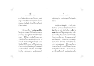 ˆ                                                    ˜
               ∑ “ ß ‡ ≈◊ Õ ° ¢ Õ ß ™’ «‘ µ                           ¥ √.   π Õ ß   « √ Õÿ ‰ √

§«“¡‰¡à¥’¢Õß™’«‘µ·∫∫µ√ß‰ªµ√ß¡“ ·≈–¡’                   „π™’«‘µªí®®ÿ∫—π ·≈–¬—ß ◊∫µàÕ‰ª„π™’«‘µÀπâ“
‡Àµÿº≈¬◊π¬—π∑’Ë “¡“√∂æ‘ Ÿ®πå‰¥â©–π—Èπ°“√               Õ’°¥â«¬
øíß∫√√¬“¬„π«—ππ’È ºŸâøíß®–‰¥â “√–‡°’Ë¬«°—∫
™’«‘µÕ¬à“ß·∑â®√‘ß                                             ∑à“πºŸâøíß≈Õß§‘¥¥Ÿ ‘«à“ ∑à“π¡’∫ÿ§≈‘°
                                                       ‡ªìπ‡™àπ„¥ ∫“ß§π¡Õßµ—«‡Õß‰¡àÕÕ°‡æ√“–¡’
        «— π π’È ® –æŸ ¥ ‡√◊Ë Õ ß ç∑“ß‡≈◊Õ°¢Õß™’«‘µé   Õ—µµ“‡¢â“¡“¢«“ß°—Èπ „Àâ‡°‘¥‡ªìπ§«“¡‡¢â“¢â“ß
‚¥¬ºŸ∫√√¬“¬®–∑”µ—«„Àâ‡ªìπ‡À¡◊Õπ°√–®°‡ß“
      â                                                µπ‡Õß ®÷ß·π–π”„Àâ¥Ÿ§π∑’ËÕ¬Ÿà√Õ∫¢â“ß ·≈â«
∫“π„À≠à  àÕß„®ºŸâøíß„Àâ‡ÀÁπæƒµ‘°√√¡¢Õß                 π”‡Õ“¡“‡ª√’¬∫‡∑’¬∫¢Õßµπ‡Õß«à“‡À¡◊ÕπÀ√◊Õ
µπ‡Õß „Àâ‡ÀÁπ°“√¥”‡π‘π™’«‘µ¢Õßµπ‡Õß                    µà“ß‰ª®“°‡¢“ºŸâ∂Ÿ°¡Õß ≈—°…≥–‡©æ“–µπ∑’Ë
«à“¥”‡π‘π‰ª„π·π«∑“ß∑’Ë –¥«°√“∫√◊Ëπ ¡’                  ‡ πÕ„Àâ¡Õßπ—Èπ ‡ªìπµâπ«à“§«“¡Àßÿ¥Àß‘¥
§«“¡ ÿ¢ À√◊Õ –¥ÿ¥¡’ªí≠À“‡ªìπ∑ÿ°¢å ·≈â«®–               ßÿàπßà“π ¢’È∫àπ ¡—°‚°√∏ ™Õ∫®—∫º‘¥§πÕ◊Ëπ
‰¥âª√—∫·°â‰¢„Àâ∂Ÿ°µ√ßµ“¡∑’Ëµ—«‡Õßª√“√∂π“               ¡“∑”ß“π “¬Õ¬Ÿà‡ ¡Õ ¡’≈—°…≥–‡ªìπ§π
¥â«¬°“√°”®—¥ ‘Ëß‰¡à¥’∑’Ë¡’Õ¬Ÿà„π„®„ÀâÀ¡¥‰ª             ª“°À«“π°âπ‡ª√’È¬« ª“°°—∫„®‰¡àµ√ß°—π œ≈œ
·≈â«‡µ‘¡‡µÁ¡ ‘Ëß¥’Ê „Àâ°—∫™’«‘µ ‡æ◊ËÕ°“√¡’™’«‘µ        À√◊ Õ ¡’ ∫ÿ § ≈‘ ° µ√ß°— π ¢â “ ¡ ‡ªì π §π ß∫‡¬Á π
∑’Ë√“∫√◊Ëπ  –¥«° ∫“¬ ·≈–¡’§«“¡ ÿ¢∑—Èß                  æŸ¥®“¡’ “√– √â“ß √√§å ™Õ∫™à«¬‡À≈◊Õ§πÕ◊Ëπ
 