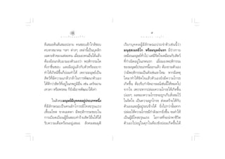 ¯                                                    ˘
             ∑ “ ß ‡ ≈◊ Õ ° ¢ Õ ß ™’ «‘ µ                           ¥ √.   π Õ ß   « √ Õÿ ‰ √

¥’‡ ¡Õµâπ¥’‡ ¡Õª≈“¬ §π™Õ∫‡¢â“„°≈â™Õ∫               ‡√’ ¬ °∫ÿ § §≈ºŸâ ¡’ ≈— ° …≥–ª√–®”µ— « ‡™à π π’È «à “
§∫À“ ¡“§¡ œ≈œ µà“ßÊ ‡À≈à“π’È‡ªìπ∫ÿ§≈‘°             ¡πÿ ⁄ ‡π√¬‘‚° À√◊Õ¡πÿ…¬åπ√° ¡’√à“ß°“¬
‡©æ“–µ—«¢Õß·µà≈–§π ‡¡◊ËÕ¡Õß§πÕ◊Ëπ‰¥â·≈â«           ‡À¡◊Õπ¡πÿ…¬å∑—Ë«‰ª ·µà¡’®‘µ„®‡À¡◊Õπ°—∫ —µ«å
µâÕß¬âÕπ°≈—∫¡“¡Õßµ—«‡Õß«à“ æƒµ‘°√√¡„¥              ∑’Ë°”‡π‘¥Õ¬Ÿà„π¿æπ√° ‡¡◊ËÕ¡Õßæƒµ‘°√√¡
∑’Ë‡√“™◊Ëπ™Õ∫ ·≈–¡’Õ¬Ÿà·≈â«°—∫µ—«À√◊ÕÕ¬“°          ¢Õß¡πÿ…¬åª√–‡¿∑π’ÈÕÕ°·≈â« µâÕß∂“¡µ—«‡Õß
∑”„Àâ‡°‘¥¡’¢÷Èπ°Á¬àÕ¡∑”‰¥â ‡æ√“–¡πÿ…¬å‡ªìπ         «à“¡’æƒµ‘°√√¡‡ªìπ¥—ß‡™àπ‡¢“‰À¡ À“°¡’‡Àµÿ
 —µ«å∑’Ë¡’§«“¡·°≈â«°≈â“„π°“√æ—≤π“µ—«‡Õß            „¥¡“∑”„Àâ¢—¥„®·≈â«µ—«‡Õß¬—ß¡’§«“¡‚°√∏
‰¥â¥’°«à“ —µ«å∑’ËÕ¬Ÿà„π¿æ¿Ÿ¡‘Õ◊Ëπ ‡™àπ ‡¥√—®©“π    ‡°‘¥¢÷Èπ µâÕß√’∫°”®—¥Õ“√¡≥å‡™àππ’È„ÀâÀ¡¥‰ª
‡∑«¥“ À√◊Õæ√À¡ °Á¬—ß¡‘Õ“®æ—≤π“‰¥â‡∑à“              ®“°„® ‡æ√“–À“°ª≈àÕ¬§«“¡‚°√∏„Àâ‡°‘¥¢÷Èπ
                                                   ∫àÕ¬Ê º≈¢Õß§«“¡‚°√∏®–∂Ÿ°‡°Á∫ —Ëß ¡‰«â
          „π —ß§¡¡πÿ…¬å¡’∫ÿ§§≈Õ¬Ÿàª√–‡¿∑Àπ÷Ëß      „π®‘µ„® ‡ªìπ§«“¡ºŸ°‚°√∏  àßº≈√â“¬„Àâ°—∫
∑’Ë ¡’ ≈— ° …≥–‡ªì π §π¡— ° ‚°√∏¡’ ‚ ∑ –√ÿ π ·√ß   µ—«‡Õß·≈–ºŸâÕ¬Ÿà√Õ∫¢â“ß‰¥â ¬‘Ëß‰ª°«à“π—ÈπÀ“°
‡À’È¬¡‚À¥ ¢“¥‡¡µµ“ ¡’æƒµ‘°√√¡™Õ∫„π                 ª≈àÕ¬„Àâ§«“¡‚°√∏¡’°”≈—ß¡“°¬‘ß¢÷π ®π∑”„Àâ
                                                                                          Ë È
°“√‡∫’¬¥‡∫’¬πºŸâÕ◊Ëπ™Õ∫∑”√â“¬ —µ«åÕ◊Ëπ„Àâ‰¥â       ‡ªìπºŸâ¡’‚∑ –√ÿπ·√ß ‚Õ°“ ∑’Ë®–π”æ“™’«‘µ
√—∫§«“¡‡¥◊Õ¥√âÕπÕ¬Ÿà‡ ¡Õ  —ß§¡ ¡¡ÿµ‘               µ— « ‡Õß‰ªÕ¬Ÿà „ π§ÿ ° „πÀâ Õ ß¢— ß ¬à Õ ¡‡°‘ ¥ ¢÷È π ‰¥â
 