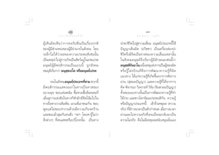 ÒÚ                                                            ÒÛ
                 ∑ “ ß ‡ ≈◊ Õ ° ¢ Õ ß ™’ «‘ µ                                    ¥ √.   π Õ ß   « √ Õÿ ‰ √

ºŸâ ‡ ÀÁ π º‘ ¥ ‡ÀÁ π «à “ °“√§Õ√— ª ™—Ë π ‡ªì π ‡√◊Ë Õ ßª°µ‘   π”æ“™’«‘µ‰ª Ÿà§«“¡‡ ◊ËÕ¡ ¡πÿ…¬åª√–‡¿∑π’È„™â
¢ÕßºŸâ¡’µ”·Àπàß¢ÕßºŸâ¡’Õ”π“®„π —ß§¡ ‚¥¬                         ªí≠≠“‡ÀÁπº‘¥ (Õ«‘™™“) ‡ªìπ‡§√◊ËÕß àÕßπ”
√–≈÷°‰¡à‰¥â«à“º≈¢Õß§«“¡ª√–æƒµ‘‡™àππ—Èπ                          ™’«‘µ®÷ß¡’®‘µ‡ªìπ∑“ ¢Õß§«“¡‡ ◊ËÕ¡‡À≈à“π—Èπ
‡ªìπ‡Àµÿπ”‰ª Ÿ°“√‡°‘¥‡ªìπ —µ«åÕ¬Ÿ„π¿æ‡ª√µ
                       à                       à                „π —ß§¡¡πÿ…¬å®÷ß‡√’¬°ºŸâ¡’≈—°…≥–‡™àππ’È«à“
¡πÿ…¬åºŸâ¡’æƒµ‘°√√¡‡ªìπ·∫∫π’È ∂Ÿ° —ß§¡                          ¡πÿ  µ‘√®©“‚π Õπ÷ß‡Àµÿ·Ààß°“√‡ªìπºŸÀ≈ßº‘¥
                                                                      ⁄ —                    Ë               â
 ¡¡ÿµ‘‡√’¬°«à“ ¡πÿ ⁄ ‡ª‚µ À√◊Õ¡πÿ…¬å‡ª√µ                        À√◊ Õ √Ÿâ ‰ ¡à ® √‘ ß ·∑â §◊ Õ °“√æ— ≤ π“§«“¡√Ÿâ ∑’Ë º‘ ¥
                                                                ·π«∑“ß ‰¥â·°à§«“¡√Ÿâ∑’Ë‡°‘¥¢÷Èπ®“°°“√øíß°“√
       §π„π —ß§¡¡πÿ…¬åª√–‡¿∑∑’ “¡ æ«°π’È
                                 Ë                              Õà“π ( ÿµ¡¬ªí≠≠“) ·≈–§«“¡√Ÿâ∑’Ë‰¥â®“°°“√
¡’ æ ƒµ‘ ° √√¡· ¥ßÕÕ°„π∑“ß‡ªì π ∑“ ¢Õß                          §‘¥ æ‘®“√≥“ «‘‡§√“–Àå «‘®¬ (®‘πµ“¡¬ªí≠≠“)
                                                                                                  —
Õ∫“¬¡ÿ¢ ™Õ∫‡≈àπæπ—π ´◊ÈÕÀ«¬´◊ÈÕ≈ÁÕµ‡µÕ√’Ë                       ∑—Èß Õß·π«∑“ßπ—Èπ‡ªìπ°“√æ—≤π“§«“¡√Ÿâ∑’Ë∑”
‡¡◊ËÕ¥Ÿ°“√·¢àß¢—π„π∑“ß°’Ã“¡—°¡’®‘µ‚πâ¡‰ª„π                      ‰¥âßà“¬ ·≈–™“«‚≈°π‘¬¡ª√–æƒµ‘°—π §«“¡√Ÿâ
∑“ß∂◊ÕÀ“ß«“ß‡¥‘¡æ—π ‡Õ“·æâ‡Õ“™π–°—π ™Õ∫                         À√◊Õªí≠≠“ª√–‡¿∑π’È ‡¢â“∂÷ß‡Àµÿº≈ (§«“¡
æŸ¥·µà‰¡à™Õ∫∑”ß“π¥â«¬¡’§«“¡‡°’¬®§√â“π                           ®√‘ß) ∑’Ë¡’°“≈‡«≈“‡ªìπµ—«°”Àπ¥ ‡¡◊ËÕ°“≈‡«≈“
·≈–™Õ∫¡—Ë« ÿ¡°—∫§π™—Ë« œ≈œ ‚¥¬À“√Ÿâ‰¡à«à“                       ºà“π‡≈¬‰ª§«“¡®√‘ß∑’Ë‡§¬‡ªìπ®–°≈—∫¡“‡ªìπ
 ‘Ëßµà“ßÊ ∑’Ëµπ‡ æÀ√◊Õ∫√‘‚¿§π—Èπ ‡ªìπ∑“ß                        §«“¡‰¡à®√‘ß §◊Õ‰¡à¡’‡Àµÿº≈ π—∫ πÿππ—Ëπ‡Õß
 