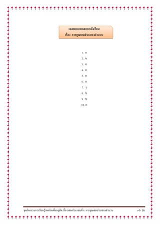 ชุดกิจกรรมการเรียนรู้เทคนิคเพื่อนคู่คิด เรื่อง เศษส่วน เล่มที่ 8 การคูณเศษส่วนสองจานวน หน้า 16
เฉลยแบบทดสอบหลังเรียน
เรื่อง กำรคูณเศษส่วนสองจำนวน
1. ก
2. ข
3. ค
4. ค
5. ค
6. ก
7. ง
8. ข
9. ข
10. ก
 
