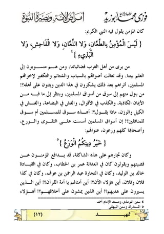 )١٢( 
‫ﺍﻟﻜﺮﱘ‬ ‫ﺍﻟﻨﱯ‬ ‫ﻓﻴﻪ‬ ‫ﻳﻘﻮﻝ‬ ‫ﺍﳌﺆﻣﻦ‬ ‫ﻛﺎﻥ‬:
}
{
٤٤
 
‫ﺇﱃ‬ ‫ﻣﻨﺴـﻮﺑﻮﻥ‬ ‫ﻫـﻢ‬ ‫ﻭﻣﻦ‬ ،‫ﻓﻀﺎﺋﻴﺎﺗﻨﺎ‬ ‫ﺍﻟﻐﺮﺏ‬ ‫ﺃﻫﻞ‬ ‫ﻣﻦ‬ ‫ﻳﺮﻯ‬ ‫ﻣﻦ‬
‫ﻢ‬‫ﻹﺧﻮﺍ‬ ‫ﻭﺍﻟﺘﻜﻔﲑ‬ ‫ﻭﺍﻟﺸﺘﺎﺋﻢ‬ ‫ﺑﺎﻟﺴﺒﺎﺏ‬ ‫ﻢ‬‫ﺃﺻﻮﺍ‬ ‫ﺗﻌﺎﻟﺖ‬ ‫ﻭﻗﺪ‬ ،‫ﺑﻴﻨﻨﺎ‬ ‫ﺍﻟﻌﻠﻢ‬
‫ﻭﻳ‬ ‫ﺍﻟﺪﻳﻦ‬ ‫ﻫﺬﺍ‬ ‫ﰲ‬ ‫ﻳﺸﻜﺮﻭﻥ‬ ‫ﺫﻟﻚ‬ ‫ﺑﻌﺪ‬ ‫ﺃﺗﺮﺍﻫﻢ‬ ،‫ﺍﳌﺴﻠﻤﲔ‬‫ﺃﻫﻠﻪ؟‬ ‫ﻋﻠﻰ‬ ‫ﺜﻨﻮﻥ‬!
‫ﻣـﻦ‬ ‫ﻓﻴـﻪ‬ ‫ﻣﺎ‬ ‫ﺇﱃ‬ ‫ﻭﻳﻨﻈﺮ‬ ،‫ﺍﳌﺴﻠﻤﲔ‬ ‫ﺃﺳﻮﺍﻕ‬ ‫ﻣﻦ‬ ‫ﺳﻮﻕ‬ ‫ﺇﱃ‬ ‫ﻣﻨﻬﻢ‬ ‫ﻳﱰﻝ‬ ‫ﻣﻦ‬
‫ﰲ‬ ‫ﻭﺍﻟﻐـﺶ‬ ،‫ﺍﻟﺒﻀﺎﻋﺔ‬ ‫ﰲ‬ ‫ﻭﺍﻟﻐﺶ‬ ،‫ﺍﻷﻗﻮﺍﻝ‬ ‫ﰲ‬ ‫ﻭﺍﻟﻜﺬﺏ‬ ،‫ﺍﻟﻜﺎﺫﺑﺔ‬ ‫ﺍﻷﳝﺎﻥ‬
‫ﻳﻘـﻮﻝ؟‬ ‫ﻣﺎﺫﺍ‬ ،‫ﻭﺍﻟﻮﺯﻥ‬ ‫ﺍﻟﻜﻴﻞ‬!‫ﺳـﻮﻕ‬ ‫ﺃﻡ‬ ‫ﻟﻠﻤﺴـﻠﻤﲔ‬ ‫ﺳـﻮﻕ‬ ‫ﺃﻫـﺬﻩ‬
‫ﻟﻠﻤﻨﺎﻓﻘﲔ؟‬!،‫ﻭﺍﻟـﻮﺭﻉ‬ ‫ﺍﻟﺘﻘـﻮﻯ‬ ‫ﻋﻠـﻰ‬ ‫ﺃﺳﺴﺖ‬ ‫ﺍﳌﺴﻠﻤﲔ‬ ‫ﺃﺳﻮﺍﻕ‬ ‫ﺇﻥ‬
‫ﻛﻠﻬ‬ ‫ﺎ‬‫ﻭﺃﺻﺤﺎ‬‫ﻢ‬‫ﻋﻨﻮﺍ‬ ،‫ﻭﺭﻋﻮﻥ‬ ‫ﻢ‬:
}{
٥٥
 
‫ﻋـﻦ‬ ‫ﺍﳌﺆﻣﻨـﻮﻥ‬ ‫ﻳـﺪﺍﻓﻊ‬ ‫ﻗﺪ‬ ،‫ﺍﻟﺸﺎﻛﻠﺔ‬ ‫ﻫﺬﻩ‬ ‫ﻋﻠﻰ‬ ‫ﲡﺎﺭﻫﻢ‬ ‫ﻭﻛﺎﻥ‬
‫ﺍﻟﻘﻴـﺎﺩﺓ‬ ‫ﰲ‬ ‫ﻭﻛﺎﻥ‬ ،‫ﺍﳋﻄﺎﺏ‬ ‫ﺑﻦ‬ ‫ﻋﻤﺮ‬ ‫ﺍﻟﻌﺪﺍﻟﺔ‬ ‫ﰲ‬ ‫ﻛﺎﻥ‬ ‫ﻭﻳﻘﻮﻟﻮﻥ‬ ‫ﻗﻀﻴﺘﻬﻢ‬
‫ﻛﺬﺍ‬ ‫ﰲ‬ ‫ﻭﻛﺎﻥ‬ ،‫ﻋﻮﻑ‬ ‫ﺑﻦ‬ ‫ﺍﻟﺮﲪﻦ‬ ‫ﻋﺒﺪ‬ ‫ﺍﻟﺘﺠﺎﺭﺓ‬ ‫ﰲ‬ ‫ﻭﻛﺎﻥ‬ ،‫ﺍﻟﻮﻟﻴﺪ‬ ‫ﺑﻦ‬ ‫ﺧﺎﻟﺪ‬
‫ﺍﻵﻥ؟‬ ‫ﻫﺆﻻﺀ‬ ‫ﺃﻳﻦ‬ ،‫ﻭﻓﻼﻥ‬ ‫ﻓﻼﻥ‬!‫ﺃﻳﻦ‬‫ﺍﻟﻘﺮﺁﻥ؟‬ ‫ﺃﻣﺔ‬ ‫ﻳﺎ‬ ‫ﺃﻣﺜﺎﳍﻢ‬!‫ﺍﻟـﺬﻳﻦ‬ ‫ﺃﻳﻦ‬
‫ﻫﺪﻳﻬﻢ؟‬ ‫ﻋﻠﻰ‬ ‫ﻳﺴﲑﻭﻥ‬!‫ﺃﺧﻼﻗﻬـﻢ؟‬ ‫ﻋﻠﻰ‬ ‫ﳝﺸﻮﻥ‬ ‫ﺍﻟﺬﻳﻦ‬ ‫ﺃﻳﻦ‬!‫ﺃﻫـﺆﻻﺀ‬
======================================
٤‫ﺃﲪﺪ‬ ‫ﺍﻹﻣﺎﻡ‬ ‫ﻭﻣﺴﻨﺪ‬ ‫ﺍﻟﺘﺮﻣﺬﻱ‬ ‫ﺳﻨﻦ‬
٥‫ﺍﻟﺒﻴﻬﻘﻲ‬ ‫ﻭﺳﻨﻦ‬ ‫ﺍﳌﺴﺘﺪﺭﻙ‬
 