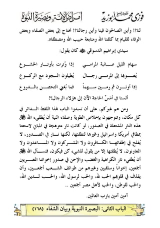 )١٦٨(
‫ﻟﻨﺎ؟‬!‫ﺭﺟﺎﻟﻨﺎ؟‬ ‫ﻭﺃﻳﻦ‬ ‫ﻓﻴﻨﺎ‬ ‫ﺍﻟﺼﺎﳊﻮﻥ‬ ‫ﻭﺃﻳﻦ‬!‫ﻭﺑﻌﺾ‬ ‫ﺍﻟﺼﻔﺎﺀ‬ ‫ﺑﻌﺾ‬ ‫ﺇﱃ‬ ‫ﳓﺘﺎﺝ‬
‫ﻭﻣﺼﻄﻔﺎﻩ‬ ‫ﺍﷲ‬ ‫ﺣﺒﻴﺐ‬ ‫ﻭﻣﺘﺎﺑﻌﺔ‬ ‫ﺍﷲ‬ ‫ﻛﻠﻔﻨﺎ‬ ‫ﲟﺎ‬ ‫ﻟﻠﻘﻴﺎﻡ‬ ‫ﺍﻟﻮﻓﺎﺀ‬.
‫ﺍ‬ ‫ﺇﺑﺮﺍﻫﻴﻢ‬ ‫ﺳﻴﺪﻱ‬‫ﻟﺪﺳﻮﻗﻲ‬t‫ﻳﻘﻮﻝ‬ ‫ﻛﺎﻥ‬:
‫ﺍﳌﺮﺍﻣـﻲ‬ ‫ﺻـﺎﺋﺒﺔ‬ ‫ﺍﻟﻠﻴﻞ‬ ‫ﺳﻬﺎﻡ‬‫ﺍﳋﺸـﻮﻉ‬ ‫ﺑﺄﻭﺗـﺎﺭ‬ ‫ﺗﺮﺕ‬‫ﻭ‬ ‫ﺇﺫﺍ‬
‫ـﺎﻝ‬‫ـ‬‫ﺭﺟ‬ ‫ـﻰ‬‫ـ‬‫ﺍﳌﺮﻣ‬ ‫ﺇﱃ‬ ‫ﺎ‬‫ـﻮ‬‫ـ‬‫ﺼ‬‫ﻳ‬‫ﺍﻟﺮﻛـﻮﻉ‬ ‫ﻣﻊ‬ ‫ﺍﻟﺴﺠﻮﺩ‬ ‫ﻄﻴﻠﻮﻥ‬‫ﻳ‬
‫ﹰ‬‫ﺎ‬‫ـﻬﻤ‬‫ـ‬‫ﺳ‬ ‫ـﲔ‬‫ـ‬‫ﺭﻣ‬ ‫ﰒ‬ ‫ـﺮﻥ‬‫ـ‬‫ﺃﻭﺗ‬ ‫ﺇﺫﺍ‬‫ﺑﺎﻟـﺪﺭﻭﻉ‬ ‫ﺍﻟﺘﺤﺼـﻦ‬ ‫ﻐﲏ‬‫ﻳ‬ ‫ﻓﻤﺎ‬
‫ﺍﻟﺮﺟﺎﻝ؟‬ ‫ﻫﺆﻻﺀ‬ ‫ﺇﱃ‬ ‫ﺍﻵﻥ‬ ‫ﺍﳊﺎﺟﺔ‬ ‫ﺲ‬‫ﻣ‬‫ﺃ‬ ‫ﰲ‬ ‫ﺃﻟﺴﻨﺎ‬!
‫ﳍ‬ ‫ﺍﻟﺒﺎﺏ‬ ‫ﺗﺴﺪﻭﺍ‬ ‫ﺃﻥ‬ ‫ﻋﻠﻰ‬ ،‫ﻏﲑﻛﻢ‬ ‫ﻫﻢ‬ ‫ﻭﻣﻦ‬‫ﰲ‬ ‫ﺍﻟـﺪﺍﺋﺮ‬ ‫ﺍﻟﻠﻐﻂ‬ ‫ﺬﺍ‬
‫ﺍﷲ‬ ‫ﻄﻔﻲﺀ‬‫ﻳ‬ ‫ﺃﻥ‬ ‫ﺍﻟﻨﻴﺔ‬ ‫ﻭﺻﻔﺎﺀ‬ ‫ﺍﻟﻄﻮﻳﺔ‬ ‫ﺑﺈﺧﻼﺹ‬ ‫ﻭﺗﺘﻮﺟﻬﻮﻥ‬ ،‫ﻣﻜﺎﻥ‬ ‫ﻛﻞ‬U
‫ﻻﺳﺘﻌﻨﺎ‬ ‫ﺍﳌﺒﺎﱐ‬ ‫ﰲ‬ ‫ﻣﺘﻮﻫﺠﺔ‬ ‫ﻧﺎﺭ‬ ‫ﻛﺎﻧﺖ‬ ‫ﻟﻮ‬ ،‫ﺍﻟﺼﺪﻭﺭ‬ ‫ﰲ‬ ‫ﺍﳌﺸﺘﻌﻠﺔ‬ ‫ﺍﻟﻨﺎﺭ‬ ‫ﻫﺬﻩ‬
‫ﻻ‬ ،‫ﺍﻟﺼـﺪﻭﺭ‬ ‫ﰲ‬ ‫ﻧـﺎﺭ‬ ‫ﻟﻜﻨﻬﺎ‬ ،‫ﻟﺘﻄﻔﺌﻬﺎ‬ ‫ﻭﻏﲑﻫﺎ‬ ‫ﻭﺍﺳﺮﺍﺋﻴﻞ‬ ‫ﺃﻣﺮﻳﻜﺎ‬ ‫ﲟﻄﺎﰲ‬
‫ﺍ‬ ‫ﻭﻻ‬ ‫ﺍﳌﺸـﺮﻛﻮﻥ‬ ‫ﻭﻻ‬ ‫ﺍﻟﻜـﺎﻓﺮﻭﻥ‬ ‫ﺇﻃﻔﺎﺋﻬـﺎ‬ ‫ﰲ‬ ‫ﻔﻠﺢ‬‫ﻳ‬‫ﻭﻻ‬ ‫ﳌﺴـﺎﻋﺪﻭﻥ‬
‫ﺍﷲ‬ ‫ﻓﻨﺴـﺄﻝ‬ ،‫ﻓﻴﻜﻮﻥ‬ ‫ﻛﻦ‬ ‫ﻟﻠﺸﻲﺀ‬ ‫ﻳﻘﻮﻝ‬ ‫ﻣﻦ‬ ‫ﺇﻻ‬ ‫ﻄﻔﺌﻬﺎ‬‫ﻳ‬ ‫ﻻ‬ ،‫ﺍﳌﻌﺎﻭﻧﻮﻥ‬U
‫ﺍﳌﺼـﺮﻳﲔ‬ ‫ﺇﺧﻮﺍﻧﻨﺎ‬ ‫ﺻﺪﻭﺭ‬ ‫ﰲ‬ ‫ﻭﺍﻹﺣﻦ‬ ‫ﻭﺍﻟﻐﻀﺐ‬ ‫ﺍﻟﻜﺮﺍﻫﻴﺔ‬ ‫ﻧﺎﺭ‬ ‫ﻄﻔﻲﺀ‬‫ﻳ‬ ‫ﺃﻥ‬
‫ﻭﺃﻥ‬ ،‫ﺃﲨﻌـﲔ‬ ‫ﺍﻟﺸـﻌﺐ‬ ‫ﻃﻮﺍﺋﻒ‬ ‫ﻣﻦ‬ ‫ﻭﻏﲑﻫﻢ‬ ‫ﻭﺳﻠﻔﻴﲔ‬ ‫ﹰ‬‫ﺎ‬‫ﺇﺧﻮﺍﻧ‬ ،‫ﺃﲨﻌﲔ‬
،‫ﺍﷲ‬ ‫ﻟـﺪﻳﻦ‬ ‫ﻭﺍﳊـﺐ‬ ،‫ﺍﷲ‬ ‫ﻟﺮﺳﻮﻝ‬ ‫ﻭﺍﳊﺐ‬ ،‫ﷲ‬ ‫ﺍﳊﺐ‬ ‫ﻢ‬‫ﻗﻠﻮ‬ ‫ﰲ‬ ‫ﻳﻘﺬﻑ‬
‫ﺃﲨﻌﲔ‬ ‫ﻣﺼﺮ‬ ‫ﻷﻫﻞ‬ ‫ﻭﺍﳊﺐ‬ ،‫ﻟﻠﻮﻃﻦ‬ ‫ﻭﺍﳊﺐ‬..
‫ﺍﻟﻌﺎﳌﲔ‬ ‫ﻳﺎﺭﺏ‬ ‫ﺁﻣﲔ‬ ‫ﺁﻣﲔ‬.
 