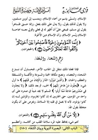 )١٨٠(
،‫ﻣﺴﻠﻤﲔ‬ ‫ﺃﺑﻮﻳﻦ‬ ‫ﺇﱃ‬ ‫ﻭﻳﻨﺘﺴﺐ‬ ،‫ﺍﻹﺳﻼﻡ‬ ‫ﺃﲰﺎﺀ‬ ‫ﻣﻦ‬ ‫ﺑﺈﺳﻢ‬ ‫ﻰ‬‫ﻤ‬‫ﺴ‬‫ﺗ‬‫ﻭ‬ ،‫ﺍﻹﺳﻼﻡ‬
،‫ﺑﻘﻮﻝ‬ ‫ﻟﺬﻟﻚ‬ ‫ﻳﻘﻮﻝ‬ ‫ﻭﻻ‬‫ﹰ‬‫ﺍ‬‫ﻇـﺎﻫﺮ‬ ‫ﺣـﱴ‬ ‫ﻭﺇﳕﺎ‬ ،‫ﺑﻔﻌﻞ‬ ‫ﺫﻟﻚ‬ ‫ﻋﻠﻰ‬ ‫ﻳﺪﻝ‬ ‫ﻭﻻ‬
‫ﲰﺎﺣـﺔ‬ ‫ﻣﻌـﻪ‬ ‫ﻭﻗﻮﱄ‬ ‫ﻓﻌﻠﻲ‬ ‫ﰲ‬ ‫ﻟﻪ‬ ‫ﹸﻇﻬﺮ‬‫ﺃ‬ ‫ﺃﻥ‬ ‫ﻰ‬‫ﻋﻠ‬ ‫ﻓﻴﻨﺒﻐﻲ‬ ،‫ﻣﺴﻠﻢ‬ ‫ﺇﱐ‬ ‫ﻳﻘﻮﻝ‬
‫ﻮﺓ‬‫ﺧ‬ُ‫ﻷ‬‫ﺍ‬ ‫ﺩﻳﻦ‬ ‫ﺍﻹﺳﻼﻡ‬ ‫ﻭﺃﻥ‬ ،‫ﺍﻹﺳﻼﻡ‬ ‫ﺴﺮ‬‫ﻳ‬‫ﻭ‬ ‫ﺍﻹﺳﻼﻡ‬:
))$$yyJJ¯¯RRÎÎ))ttbbqqããZZÏÏBB÷÷ssßßJJøø99$$##××oouuqq÷÷zzÎÎ))((##qqßßssÎÎ==ôô¹¹rr''ssùùttûû÷÷üütt//öö//ää33÷÷ƒƒuuqqyyzzrr&&44
((##qqàà))¨¨??$$##uurr©©!!$$##÷÷//ää33ªª==yyèèss99ttbbqqççHHxxqqöö••èè??ÇÇÊÊÉÉÈÈ(())‫ﺍﳊﺠﺮﺍﺕ‬‫ﺍﳊﺠﺮﺍﺕ‬.(.(

‫ﻧـﱰﻉ‬ ‫ﺃﻥ‬ ‫ﻓﻨﺤـﺎﻭﻝ‬ ،‫ﺍﻵﺧﺮ‬ ‫ﺍﳉﺎﻧﺐ‬ ‫ﺇﱃ‬ ‫ﻧﻨﺘﻘﻞ‬ ‫ﺫﻟﻚ‬ ‫ﻓﻌﻠﻨﺎ‬ ‫ﻓﺈﺫﺍ‬
‫ﻭﺍﻟﺸـﻔﻘﺔ‬ ‫ُﻟﻔـﺔ‬‫ﻷ‬‫ﻭﺍ‬ ‫ﻭﺍﳌـﻮﺩﺓ‬ ‫ﺍﶈﺒﺔ‬ ‫ﺎ‬‫ﻣﻜﺎ‬ ‫ﻭﻧﻀﻊ‬ ،‫ﻭﺍﻟﺒﻐﻀﺎﺀ‬ ‫ﺍﻟﺸﺤﻨﺎﺀ‬
‫ﻭﺍﳊﻨﺎﻥ‬ ‫ﻭﺍﻟﻌﻄﻒ‬:)‫ﻢ‬‫ﹺ‬‫ﻬ‬‫ﻠ‬‫ﺒ‬‫ﹶ‬‫ﻗ‬ ‫ﻦ‬‫ﻣ‬ ‫ﹶ‬‫ﻥ‬‫ﺎ‬‫ﳝ‬‫ﹺ‬‫ﺈ‬‫ﹾ‬‫ﻟ‬‫ﺍ‬‫ﻭ‬ ‫ﺭ‬‫ﺍ‬‫ﺪ‬‫ﺍﻟ‬ ‫ﻭﺍ‬‫ﺅ‬‫ﻮ‬‫ﺒ‬‫ﺗ‬ ‫ﻦ‬‫ﻳ‬‫ﺬ‬‫ﱠ‬‫ﻟ‬‫ﺍ‬‫ﻭ‬(‫ﺃﻭﻝ‬ ‫ﻣﺎ‬
‫ﺷﻲﺀ‬:)‫ﻢ‬‫ﹺ‬‫ﻬ‬‫ﻴ‬‫ﹶ‬‫ﻟ‬‫ﹺ‬‫ﺇ‬ ‫ﺮ‬‫ﺟ‬‫ﺎ‬‫ﻫ‬ ‫ﻦ‬‫ﻣ‬ ‫ﹶ‬‫ﻥ‬‫ﻮ‬‫ﺒ‬‫ﺤ‬‫ﻳ‬(‫ﺫﻟﻚ‬ ‫ﺑﻌﺪ‬ ‫ﰒ‬ ،‫ﺍﳊﺐ‬:)‫ﻻ‬‫ﻭ‬‫ﹶ‬‫ﻥ‬‫ﻭ‬‫ﺪ‬‫ﹺ‬‫ﺠ‬‫ﻳ‬
‫ﻮﺍ‬‫ﺗ‬‫ﹸﻭ‬‫ﺃ‬ ‫ﺎ‬‫ﻤ‬‫ﻣ‬ ‫ﹰ‬‫ﺔ‬‫ﺟ‬‫ﺎ‬‫ﺣ‬ ‫ﻢ‬‫ﻫ‬‫ﹺ‬‫ﺭ‬‫ﻭ‬‫ﺪ‬‫ﺻ‬ ‫ﻲ‬‫ﻓ‬(‫ﺃﻯ‬ ‫ﻋﻠﻰ‬ ‫ﺻﺪﺭﻩ‬ ‫ﰲ‬ ‫ﹰ‬‫ﺎ‬‫ﺷﻴﺌ‬ ‫ﳚﺪ‬ ‫ﻻ‬ ‫ﺍﳌﺴﻠﻢ‬
‫ﺇﻥ‬ ‫ﻟـﻪ‬ ‫ﻭﺍﳌﺆﺫﻳﻦ‬ ،‫ﳛﺎﺭﺑﻮﻩ‬ ‫ﻛﺎﻧﻮﺍ‬ ‫ﺇﻥ‬ ‫ﻟﻪ‬ ‫ﺍﶈﺎﺭﺑﲔ‬ ‫ﺣﱴ‬ ،‫ﺍﳌﺆﻣﻨﲔ‬ ‫ﻣﻦ‬ ‫ﻭﺍﺣﺪ‬
‫ﺇﻻ‬ ‫ﻗﻠﺒﻪ‬ ‫ﰲ‬ ‫ﳛﻤﻞ‬ ‫ﻻ‬ ‫ﻷﻧﻪ‬ ،‫ﻳﺆﺫﻭﻩ‬ ‫ﻛﺎﻧﻮﺍ‬‫ﻳﻜﻮﻥ‬ ‫ﺃﻥ‬ ‫ﻋﻠﻰ‬ ‫ﻭﳛﺮﺹ‬ ،‫ﺍﻟﺴﻼﻣﺔ‬
‫ﺍﷲ‬ ‫ﺑﻘﻮﻝ‬ ‫ﹰ‬‫ﺎ‬‫ﻣﺘﺨﻠﻘ‬:
))žžwwÎÎ))ôô``ttBB’’ttAArr&&©©!!$$##55==ùù==ss))ÎÎ//55OOŠŠÎÎ==yy™™ÇÇÑÑÒÒÈÈ(())‫ﺍﻟﺸﻌﺮﺍﺀ‬‫ﺍﻟﺸﻌﺮﺍﺀ‬.(.(
‫ﻭﺃﻋﻈـﻢ‬ ،‫ﺁﻓﺎﺗـﻪ‬ ‫ﻣﻦ‬ ‫ﺍﻟﻘﻠﺐ‬ ‫ﺳﻼﻣﺔ‬ ‫ﺍﳌﺮﺀ‬ ‫ﻋﻠﻴﻪ‬ ‫ﳛﺎﻓﻆ‬ ‫ﺷﻲﺀ‬ ‫ﺃﻫﻢ‬
 