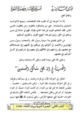 )١٨٨(
‫ﺃﲨﻊ‬ ‫ﻭﺍﻟﻌﺎﱂ‬.
‫ﹰ‬‫ﺍ‬‫ﺇﺫ‬‫ﻹﺧﻮﺍﻧﻨـﺎ‬ ‫ﻭﻧﺒﻴﻨﻬﺎ‬ ،‫ﺍﻟﺼﻔﺤﺎﺕ‬ ‫ﻫﺬﻩ‬ ‫ﻧﻘﻠﺐ‬ ‫ﺃﻥ‬ ‫ﺇﱃ‬ ‫ﺃﺣﻮﺟﻨﺎ‬ ‫ﻣﺎ‬
‫ﻋﻠـﻰ‬ ‫ﳜﻄﺒﻮﻥ‬ ‫ﻭﻣﻦ‬ ،‫ﺑﺎﻟﻌﻠﻮﻡ‬ ‫ﻳﺘﺸﺪﻗﻮﻥ‬ ‫ﻣﻦ‬ ‫ﺣﱴ‬ ،‫ﻭﺍﳌﺴﻠﻤﺎﺕ‬ ‫ﺍﳌﺴﻠﻤﲔ‬
‫ﰲ‬ ‫ﻓﻬﻢ‬ ،‫ﻧﻘﻮﻟﻪ‬ ‫ﺍﻟﺬﻱ‬ ‫ﻫﺬﺍ‬ ‫ﻋﻦ‬ ‫ﺍﳍﻮﻯ‬ ‫ﺃﻋﻤﺎﻫﻢ‬ ‫ﻓﻘﺪ‬ ،‫ﺍﳌﻨﺎﺑﺮ‬‫ﻣـﻦ‬ ‫ﺇﱃ‬ ‫ﺣﺎﺟﺔ‬
‫ﺍﳌﺴﺘﻘﻴﻢ‬ ‫ﻭﺍﻟﻄﺮﻳﻖ‬ ،‫ﺍﻟﻘﻮﱘ‬ ‫ﺍﳌﻨﻬﺞ‬ ‫ﻫﺬﺍ‬ ‫ﳍﻢ‬ ‫ﺒﲔ‬‫ﻳ‬‫ﻭ‬ ،‫ﺍﳊﻖ‬ ‫ﺇﱃ‬ ‫ﻳﺮﺩﻫﻢ‬.
‫ﻣـﻦ‬ ‫ﺭﺳﻮﻝ‬ ‫ﻭﺃﺻﺤﺎﺏ‬ ،‫ﺍﷲ‬ ‫ﺭﺳﻮﻝ‬ ‫ﺳﻴﺪﻧﺎ‬ ‫ﺑﻪ؟‬ ‫ﻧﻘﺘﺪﻱ‬ ‫ﺍﻟﺬﻱ‬ ‫ﻦ‬‫ﻣ‬
‫ﻢ‬‫ﺗﻌـﺎﻣﻼ‬ ‫ﻭﰲ‬ ‫ﺃﻟﻔﺘﻬﻢ‬ ‫ﻭﰲ‬ ‫ﻢ‬‫ﻣﻮﺩ‬ ‫ﻭﰲ‬ ‫ﻢ‬‫ﻮ‬‫ﺧ‬‫ﹸ‬‫ﺃ‬ ‫ﰲ‬ ‫ﻭﺍﻷﻧﺼﺎﺭ‬ ‫ﺍﳌﻬﺎﺟﺮﻳﻦ‬
‫ﻛـﻞ‬ ‫ﻭﰲ‬ ‫ﺷﺮﺍﺋﻬﻢ‬ ‫ﻭﰲ‬ ‫ﺑﻴﻌﻬﻢ‬ ‫ﻭﰲ‬ ‫ﻃﻼﻗﻬﻢ‬ ‫ﻭﰲ‬ ‫ﺯﻭﺍﺟﻬﻢ‬ ‫ﻭﰲ‬ ‫ﺑﻌﻀﻬﻢ‬ ‫ﻣﻊ‬
‫ﺃ‬‫ﺑﻌﻀﻬﻢ‬ ‫ﻣﻊ‬ ‫ﺣﻮﺍﳍﻢ‬.
‫ﻭﺳﻠﻢ‬ ‫ﻭﺻﺤﺒﻪ‬ ‫ﺁﻟﻪ‬ ‫ﻭﻋﻠﻰ‬ ‫ﳏﻤﺪ‬ ‫ﺳﻴﺪﻧﺎ‬ ‫ﻋﻠﻰ‬ ‫ﺍﷲ‬ ‫ﻭﺻﻠﻰ‬
٥٤٥٤

،‫ﻭﻃﺮﻗﻨﺎ‬ ‫ﻣﺴﺎﻛﻨﻨﺎ‬ ‫ﰲ‬ ‫ﻭ‬ ،‫ﺪﻧﻨﺎ‬‫ﻣ‬‫ﻭ‬ ‫ﻗﺮﺍﻧﺎ‬ ‫ﰲ‬ ،‫ﺍﻵﻥ‬ ‫ﺃﺣﻮﺍﻟﻨﺎ‬ ‫ﺇﱃ‬ ‫ﺍﻟﻨﺎﻇﺮ‬
‫ﺃﻣﺮﻧﺎ‬ ‫ﳚﺪ‬ ،‫ﻭﺷﺌﻮﻧﻨﺎ‬ ‫ﺃﺣﻮﺍﻟﻨﺎ‬ ‫ﻛﻞ‬ ‫ﰲ‬ ‫ﻭ‬-‫ﺍﳌﺴـﻠﻤﲔ‬ ‫ﻭﳓﻦ‬-‫ﹰ‬‫ﺎ‬‫ﻋﺠﺒـ‬..
‫ﺃﺩﻭ‬ ‫ﻣﻦ‬ ‫ﻓﻴﻪ‬ ‫ﳓﻦ‬ ‫ﳑﺎ‬ ‫ﺍﻟﺸﻔﺎﺀ‬ ‫ﺲ‬‫ﻤ‬‫ﻧﺘﻠ‬‫ﺃﺩﻭﺍﺀ‬ ‫ﺃﻭ‬ ،‫ﺔ‬‫ﻴ‬‫ﺣﺴ‬ ‫ﺃﺩﻭﺍﺀ‬ ‫ﻛﺎﻧﺖ‬ ‫ﺇﻥ‬ ،‫ﺍﺀ‬
‫ﺇﺟﺘﻤﺎﻋﻴﺔ‬ ‫ﻭﻋﻠﻞ‬ ‫ﺃﻣﺮﺍﺽ‬ ‫ﺃﻭ‬ ،‫ﻣﻌﻴﺸﻴﺔ‬...‫ﰲ‬ ‫ﺫﻟـﻚ‬ ‫ﻟﻜﻞ‬ ‫ﺍﻟﺸﻔﺎﺀ‬ ‫ﺲ‬‫ﻤ‬‫ﻧﺘﻠ‬
‫ﺍﷲ‬ ‫ﺴﺎﻭﻯ‬‫ﻳ‬ ‫ﻭﺍﻟﱵ‬ ،‫ﺍﻷﺭﺽ‬ ‫ﺗﻨﺘﺠﻬﺎ‬ ‫ﺍﻟﱵ‬ ‫ﺔ‬‫ﻴ‬‫ﺍﳊﺴ‬ ‫ﺍﳋﲑﺍﺕ‬U‫ﺑـﲔ‬ ‫ﻓﻴﻬﺎ‬
======================================
٥٤‫ﺟﺮﺟﺎ‬٩/٣/٢٠١٢‫ﻡ‬١٦‫ﻣ‬‫ﺍﻟﺜﺎﱐ‬ ‫ﺭﺑﻴﻊ‬ ‫ﻦ‬١٤٣٣‫ﻫـ‬
 