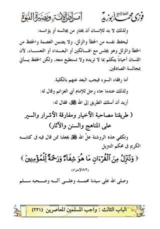 )٢٣١(
‫ﻳﺆﺍﻧﺴﻪ‬ ‫ﺃﻭ‬ ‫ﳚﺎﻟﺴﻪ‬ ‫ﻣﻦ‬ ‫ﳜﺘﺎﺭ‬ ‫ﺃﻥ‬ ‫ﻟﻺﻧﺴﺎﻥ‬ ‫ﺑﺪ‬ ‫ﻻ‬ ‫ﻭﻟﺬﻟﻚ‬:
‫ﻣﻦ‬ ‫ﻭﺍﳊﻔﻆ‬ ‫ﺍﻟﻌﺼﻤﺔ‬ ‫ﻳﻀﻤﻦ‬ ‫ﻭﻻ‬ ،‫ﻭﺍﻟﺰﻟﻞ‬ ‫ﺍﳋﻄﺄ‬ ‫ﻣﻦ‬ ‫ﻧﻔﺴﻪ‬ ‫ﻟﻴﺤﻔﻆ‬
‫ﺍﳋﻄ‬‫ﻷﻥ‬ ،‫ﺍﻟﺘﻌﺴـﺎﺀ‬ ‫ﺃﻭ‬ ‫ﺍﻟﺒﻌـﺪﺍﺀ‬ ‫ﺃﻭ‬ ‫ﺍﳍـﺎﻟﻜﲔ‬ ‫ﻣﻊ‬ ‫ﳚﻠﺲ‬ ‫ﻭﻫﻮ‬ ‫ﻭﺍﻟﺰﻟﻞ‬ ‫ﺄ‬
‫ﻳـﺄﰐ‬ ‫ﺍﳊﻔﻆ‬ ‫ﻭﻟﻜﻦ‬ ،‫ﻣﻨﻌﻪ‬ ‫ﺗﺴﺘﻄﻴﻊ‬ ‫ﻭﻻ‬ ‫ﺗﺮﻳﺪﻩ‬ ‫ﻻ‬ ‫ﲟﺎ‬ ‫ﻳﺘﻜﻠﻢ‬ ‫ﹰ‬‫ﺎ‬‫ﺃﺣﻴﺎﻧ‬ ‫ﺍﻟﻠﺴﺎﻥ‬
‫ﺍﻟﺼﺎﺩﻗﲔ‬ ‫ﲟﺠﺎﻟﺴﺔ‬.
‫ﺑﺎﻟﻜﻠﻴﺔ‬ ‫ﻋﻨﻬﻢ‬ ‫ﺍﻟﺒﻌﺪ‬ ‫ﻓﻴﺠﺐ‬ ‫ﺍﻟﺴﻮﺀ‬ ‫ﺭﻓﻘﺎﺀ‬ ‫ﺃﻣﺎ‬.
‫ﺃﰊ‬ ‫ﻟﻺﻣﺎﻡ‬ ‫ﺭﺟﻞ‬ ‫ﺟﺎﺀ‬ ‫ﻋﻨﺪﻣﺎ‬ ‫ﻭﻟﺬﻟﻚ‬‫ﻟﻪ‬ ‫ﻭﻗﺎﻝ‬ ‫ﺍﻟﻌﺰﺍﺋﻢ‬:
‫ﺍ‬ ‫ﺇﱃ‬ ‫ﺍﻟﻄﺮﻳﻖ‬ ‫ﺃﺳﻠﻚ‬ ‫ﺃﻥ‬ ‫ﺃﺭﻳﺪ‬‫ﷲ‬U‫ﻟﻪ‬ ‫ﻓﻘﺎﻝ‬ ،:

 
‫ﺍﷲ‬ ‫ﱠ‬‫ﻞ‬‫ﻋ‬ ‫ﺍﻟﺮﻭﺷﺘﺔ‬ ‫ﻫﺬﻩ‬ ‫ﻭﺗﻜﻔﻲ‬U‫ﻓﻴﻪ‬ ‫ﻗﺎﻝ‬ ‫ﳑﻦ‬ ‫ﳚﻌﻠﻨﺎ‬‫ﻛﺘﺎﺑـﻪ‬ ‫ﰱ‬
‫ﺍﻟﻜﺮﱘ‬‫ﺍﻟﺘﱰﻳﻞ‬ ‫ﳏﻜﻢ‬ ‫ﰱ‬
))ããAAÍÍii””ttççRRuurrzz``ÏÏBBÈÈbb##uuääöö••àà))øø99$$##$$ttBBuuqqèèddÖÖää!!$$xxÿÿÏÏ©©××ppuuHH÷÷qquu‘‘uurrttûûüüÏÏZZÏÏBB÷÷ssßßJJùù==ÏÏjj99((
))٨٢٨٢‫ﺍﻹﺳﺮﺍﺀ‬‫ﺍﻹﺳﺮﺍﺀ‬((
‫ﺳـﻠﻢ‬ ‫ﻭﺻـﺤﺒﻪ‬ ‫ﺁﻟـﻪ‬ ‫ﻭﻋﻠـﻰ‬ ‫ﳏﻤـﺪ‬ ‫ﺳﻴﺪﻧﺎ‬ ‫ﻋﻠﻰ‬ ‫ﺍﷲ‬ ‫ﻭﺻﻠﻰ‬
 