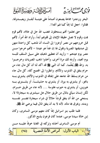 )٦٤(
،‫ﺎ‬‫ﻭﻳﻌﺒـﺪﻭ‬ ‫ﺃﺑﻘـﺎﺭ‬ ‫ﻫﻴﺌـﺔ‬ ‫ﻋﻠﻰ‬ ‫ﹰ‬‫ﺎ‬‫ﺃﺻﻨﺎﻣ‬ ‫ﻳﺼﻨﻌﻮﻥ‬ ‫ﲨﺎﻋﺔ‬ ‫ﻭﻭﺟﺪﻭﺍ‬ ‫ﺍﻟﺒﺤﺮ‬
‫ﻓﻘﺎﻟ‬‫ﻮﺍ‬:‫ﺁﳍﻪ‬ ‫ﳍﻢ‬ ‫ﻛﻤﺎ‬ ‫ﹰ‬‫ﺎ‬‫ﺇﳍ‬ ‫ﻟﻨﺎ‬ ‫ﺍﺟﻌﻞ‬.!!
‫ﻗﻮﻡ‬ ‫ﻢ‬‫ﻷ‬ ،‫ﻋﻼﻩ‬ ‫ﰲ‬ ‫ﺟﻞ‬ ‫ﺍﷲ‬ ‫ﻏﻀﺐ‬ ‫ﻳﺴﺘﺤﻘﻮﻥ‬ ‫ﻢ‬‫ﺃ‬ ‫ﺗﻌﻠﻤﻮﺍ‬ ‫ﺣﱴ‬
‫ﻢ‬‫ﻷ‬ ،‫ﹰ‬‫ﺍ‬‫ﺃﻣﺮ‬ ‫ﺍﷲ‬ ‫ﻭﺃﺭﺍﺩ‬ ،‫ﹰ‬‫ﺍ‬‫ﺃﺑﺪ‬ ‫ﻢ‬‫ﻗﻠﻮ‬ ‫ﺇﱃ‬ ‫ﺍﻹﳝﺎﻥ‬ ‫ﺣﻘﻴﻘﺔ‬ ‫ﺗﺼﻞ‬ ‫ﻻ‬ ‫ﻭﻗﻮﻡ‬ ‫ﺖ‬
‫ﻣﻨﻬﻦ‬ ‫ﻭﺍﺣﺪﺓ‬ ‫ﻛﻞ‬ ‫ﺗﺬﻫﺐ‬ ‫ﺃﻥ‬ ‫ﺍﻟﻨﺴﺎﺀ‬ ‫ﺇﱃ‬ ‫ﺃﻭﻋﺰﻭﺍ‬ ‫ﻣﺼﺮ‬ ‫ﻣﻦ‬ ‫ﺧﺮﻭﺟﻬﻢ‬ ‫ﻗﺒﻞ‬
‫ﹰ‬‫ﺍ‬‫ﻏﺪ‬ ‫ﺇﻥ‬ ‫ﳍﺎ‬ ‫ﻭﺗﻘﻮﻝ‬ ‫ﺍﳌﺼﺮﻳﺔ‬ ‫ﺻﺪﻳﻘﺘﻬﺎ‬ ‫ﺇﱃ‬‫ﻋﻴﺪﻧﺎ‬ ‫ﻫﻮ‬-‫ﻣـﻦ‬ ‫ﺧﺮﺟﻮﺍ‬ ‫ﻢ‬‫ﻷ‬
‫ﻋﻴﺪﻫﻢ‬ ‫ﻳﻮﻡ‬ ‫ﻣﺼﺮ‬-‫ﻟﻠﺒﺴﻪ‬ ‫ﺍﻟﺴﻠﻒ‬ ‫ﺳﺒﻴﻞ‬ ‫ﻋﻠﻰ‬ ‫ﺫﻫﺒﻚ‬ ‫ﺗﻌﻄﻴﲎ‬ ‫ﺃﻥ‬ ‫ﻭﺃﺭﻳﺪ‬
‫ﻭﺧﺮﺟـﻮﺍ‬ ‫ﺍﳌﺼﺮﻳﺎﺕ‬ ‫ﺫﻫﺐ‬ ‫ﻭﺃﺧﺬﻭﺍ‬ ،‫ﺃﺧﺮﻯ‬ ‫ﻣﺮﺓ‬ ‫ﻟﻚ‬ ‫ﻭﺃﺭﺩﻩ‬ ،‫ﺍﻟﻌﻴﺪ‬ ‫ﻳﻮﻡ‬
‫ﻭﺍﷲ‬ ،‫ﺑﻪ‬U‫ﺍﻟﻨﱯ‬ ‫ﺃﻥ‬ ‫ﻛﻤﺎ‬ ،‫ﱢﻤﻨﺎ‬‫ﻠ‬‫ﻌ‬‫ﻳ‬r‫ﻣﻦ‬ ‫ﺟﺎﺀ‬ ‫ﻣﺎﻝ‬ ‫ﻛﻞ‬ ‫ﺃﻥ‬ ‫ﻟﻨﺎ‬ ‫ﺃﻛﺪ‬ ‫ﻗﺪ‬
‫ﺘ‬‫ﺍ‬ ‫ﺇﱃ‬ ‫ﻭﺍﻧﻈﺮﻭﺍ‬ ،‫ﻭﺍﻵﺛﺎﻡ‬ ‫ﺍﻟﺬﻧﻮﺏ‬ ‫ﰲ‬ ‫ﻳﻨﻔﻖ‬ ‫ﺣﺮﺍﻡ‬‫ﺟﺎﺀ‬ ‫ﻣﺎﻝ‬ ‫ﻛﻞ‬ ،‫ﻛﻠﻪ‬ ‫ﻤﻊ‬
‫ﺑـﻪ‬ ‫ﻳﺸﺘﺮﻱ‬ ،‫ﻭﺍﻵﺛﺎﻡ‬ ‫ﺍﻟﺬﻧﻮﺏ‬ ‫ﰲ‬ ‫ﺇﻧﻔﺎﻗﻪ‬ ‫ﻋﻠﻰ‬ ‫ﺟﺎﻣﻌﻪ‬ ‫ﺍﷲ‬ ‫ﻳﺴﻠﻂ‬ ‫ﺣﺮﺍﻡ‬ ‫ﻣﻦ‬
‫ﺑـﻪ‬ ‫ﻳﺸـﺘﺮﻱ‬ ‫ﺃﻭ‬ ،‫ﹰ‬‫ﺎ‬‫ﺣﺸﻴﺸـ‬ ‫ﺑﻪ‬ ‫ﻳﺸﺘﺮﻱ‬ ‫ﺃﻭ‬ ،‫ﺑﲑﺓ‬ ‫ﺑﻪ‬ ‫ﻳﺸﺘﺮﻱ‬ ‫ﺃﻭ‬ ،‫ﺑﺎﳒﻮ‬
‫ﻫﻠﻮﺳﺔ‬ ‫ﺣﺒﻮﺏ‬ ‫ﺑﻪ‬ ‫ﻳﺸﺘﺮﻱ‬ ‫ﺃﻭ‬ ،‫ﻫﲑﻭﻳﻦ‬....،‫ﺣـﺮﺍﻡ‬ ‫ﻃﺮﻳﻖ‬ ‫ﻣﻦ‬ ‫ﺟﺎﺀ‬ ‫ﻷﻧﻪ‬
‫ﻻ‬ ‫ﺳﻴﺠﺎﺭﺓ؟‬ ‫ﺑﻪ‬ ‫ﺳﻴﺸﺘﺮﻯ‬ ‫ﻫﻞ‬ ‫ﺣﻼﻝ‬ ‫ﻃﺮﻳﻖ‬ ‫ﻣﻦ‬ ‫ﺑﺎﳌﺎﻝ‬ ‫ﺳﻴﺄﰐ‬ ‫ﺇﻧﺴﺎﻥ‬ ‫ﻟﻜﻦ‬،
‫ﻧﻔﺴـﻪ‬ ‫ﺗﻀـﺮ‬ ‫ﺳﻴﺠﺎﺭﺓ‬ ‫ﺷﺮﺍﺀ‬ ‫ﰲ‬ ‫ﹰ‬‫ﻻ‬‫ﺣﻼ‬ ‫ﹰ‬‫ﺎ‬‫ﻗﺮﺷ‬ ‫ﻳﻨﻔﻖ‬ ‫ﺃﻥ‬ ‫ﺍﷲ‬ ‫ﻣﻦ‬ ‫ﻳﺴﺘﺤﻲ‬
‫ﺍﷲ‬ ‫ﻳﺮﺿﻲ‬ ‫ﻓﻴﻤﺎ‬ ‫ﺍﳌﺎﻝ‬ ‫ﻳﻨﻔﻖ‬ ‫ﺃﻥ‬ ‫ﺑﺪ‬ ‫ﻻ‬ ‫ﻷﻧﻪ‬ ،‫ﻣﺎﻟﻪ‬ ‫ﺎ‬ ‫ﻭﳛﺮﻕ‬ ،‫ﻭﺑﺪﻧﻪ‬U.
‫ﻭﻛﺎﻥ‬ ،‫ﺍﻟﺴﺎﻣﺮﻯ‬ ‫ﻣﻮﺳﻰ‬ ‫ﻣﻌﻬﻢ‬ ‫ﻛﺎﻥ‬ ‫ﹰ‬‫ﺎ‬‫ﺇﳍ‬ ‫ﺍﺳﺮﺍﺋﻴﻞ‬ ‫ﺑﻨﻮ‬ ‫ﻃﻠﺐ‬ ‫ﻓﻠﻤﺎ‬
‫ﺍﻟﺬﻛﻮﺭ‬ ‫ﻳﺬﺑﺢ‬ ‫ﻓﺮﻋﻮﻥ‬ ‫ﻛﺎﻥ‬ ‫ﻋﻨﺪﻣﺎ‬ ،‫ﻣﻮﺳﻰ‬ ‫ﺳﻴﺪﻧﺎ‬ ‫ﺧﺎﻟﺔ‬ ‫ﺇﺑﻦ‬.
‫ﻭ‬ ‫ﺃﺧﺬﺗﻪ‬ ‫ﺍﻟﺴﺎﻣﺮﻯ‬ ‫ﻣﻮﺳﻰ‬ ‫ﺃﻡ‬‫ﻣـﻦ‬ ‫ﻋﻠﻴـﻪ‬ ‫ﹰ‬‫ﺎ‬‫ﺧﻮﻓ‬ ‫ﺍﻟﻐﺎﺑﺔ‬ ‫ﰲ‬ ‫ﺗﺮﻛﺘﻪ‬
 
