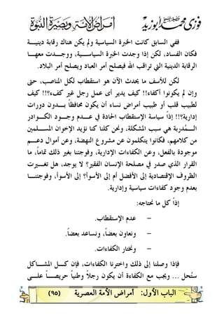 )٩٥(
‫ﺩﻳﻨﻴـﺔ‬ ‫ﺭﻗﺎﺑﺔ‬ ‫ﻫﻨﺎﻙ‬ ‫ﻳﻜﻦ‬ ‫ﻭﱂ‬ ‫ﺍﻟﺴﻴﺎﺳﻴﺔ‬ ‫ﺍﳋﱪﺓ‬ ‫ﻛﺎﻧﺖ‬ ‫ﺍﻟﺴﺎﺑﻖ‬ ‫ﻓﻔﻲ‬
‫ﻣﻌﻬـﺎ‬ ‫ﻭﻭﺟـﺪﺕ‬ ،‫ﺍﻟﺴﻴﺎﺳـﻴﺔ‬ ‫ﺍﳋﱪﺓ‬ ‫ﻭﺟﺪﺕ‬ ‫ﺇﺫﺍ‬ ‫ﻟﻜﻦ‬ ،‫ﺍﻟﻔﺴﺎﺩ‬ ‫ﻓﻜﺎﻥ‬
‫ﺃﻣ‬ ‫ﻭﻳﺼﻠﺢ‬ ‫ﺍﻟﻌﺒﺎﺩ‬ ‫ﺃﻣﺮ‬ ‫ﻓﻴﺼﻠﺢ‬ ‫ﺍﷲ‬ ‫ﺗﺮﺍﻗﺐ‬ ‫ﺍﻟﱵ‬ ‫ﺍﻟﺪﻳﻨﻴﺔ‬ ‫ﺍﻟﺮﻗﺎﺑﺔ‬‫ﺍﻟﺒﻼﺩ‬ ‫ﺮ‬.
‫ﺣﱴ‬ ،‫ﺍﳌﻨﺎﺻﺐ‬ ‫ﻟﻜﻞ‬ ‫ﺍﺳﺘﻘﻄﺎﺏ‬ ‫ﻫﻮ‬ ‫ﺍﻵﻥ‬ ‫ﳛﺪﺙ‬ ‫ﻣﺎ‬ ‫ﻟﻸﺳﻒ‬ ‫ﻟﻜﻦ‬
‫ﺃﻛﻔﺎﺀ‬ ‫ﻳﻜﻮﻧﻮﺍ‬ ‫ﱂ‬ ‫ﻭﺇﻥ‬!!‫ﻛﻒﺀ؟‬ ‫ﻏﲑ‬ ‫ﺭﺟﻞ‬ ‫ﻋﻤﻞ‬ ‫ﺃﻯ‬ ‫ﻳﺪﻳﺮ‬ ‫ﻛﻴﻒ‬!!‫ﻛﻴﻒ‬
‫ﺩﻭﺭﺍﺕ‬ ‫ﺑـﺪﻭﻥ‬ ‫ﹰ‬‫ﺎ‬‫ﳏﺎﻓﻈ‬ ‫ﻳﻜﻮﻥ‬ ‫ﺃﻥ‬ ‫ﻧﺴﺎﺀ‬ ‫ﺃﻣﺮﺍﺽ‬ ‫ﻃﺒﻴﺐ‬ ‫ﺃﻭ‬ ‫ﻗﻠﺐ‬ ‫ﻟﻄﺒﻴﺐ‬
‫ﺇﺩﺍﺭﻳﺔ؟‬!!‫ﹰ‬‫ﺍ‬‫ﺇﺫ‬‫ﺍﻟﻜـﻮﺍﺩﺭ‬ ‫ﻭﺟـﻮﺩ‬ ‫ﻋـﺪﻡ‬ ‫ﰲ‬ ‫ﺍﳊﺎﺩﺓ‬ ‫ﺍﻹﺳﺘﻘﻄﺎﺏ‬ ‫ﺳﻴﺎﺳﺔ‬
‫ﺍﳌﺸﻜﻠﺔ‬ ‫ﺳﺒﺐ‬ ‫ﻫﻲ‬ ‫ﺪﺭﺑﺔ‬‫ﻤ‬‫ﺍﻟـ‬‫ﺍﳌﺴـﻠﻤﲔ‬ ‫ﺍﻹﺧﻮﺍﻥ‬ ‫ﻧﺆﻳﺪ‬ ‫ﻛﻨﺎ‬ ‫ﻛﻠﻨﺎ‬ ‫ﻭﳓﻦ‬ ،
‫ﺩﻋـﻢ‬ ‫ﺃﻣﻮﺍﻝ‬ ‫ﻭﻋﻦ‬ ،‫ﺍﻟﻨﻬﻀﺔ‬ ‫ﻣﺸﺮﻭﻉ‬ ‫ﻋﻦ‬ ‫ﻳﺘﻜﻠﻤﻮﻥ‬ ‫ﻓﻜﺎﻧﻮﺍ‬ ،‫ﻛﻼﻣﻬﻢ‬ ‫ﻣﻦ‬
‫ﻣﺎ‬ ،‫ﹰ‬‫ﺎ‬‫ﲤﺎﻣ‬ ‫ﺫﻟﻚ‬ ‫ﺑﻐﲑ‬ ‫ﻭﻓﻮﺟﺌﻨﺎ‬ ،‫ﺍﻹﺩﺍﺭﻳﺔ‬ ‫ﺍﻟﻜﻔﺎﺀﺍﺕ‬ ‫ﻭﻋﻦ‬ ،‫ﺑﺎﻟﻔﻌﻞ‬ ‫ﻣﻮﺟﻮﺩﺓ‬
‫ﺗﻐـﲑﺕ‬ ‫ﻫﻞ‬ ،‫ﻳﻮﺟﺪ‬ ‫ﻻ‬ ‫ﺍﻟﻔﻘﲑ؟‬ ‫ﺍﻹﻧﺴﺎﻥ‬ ‫ﻣﺼﻠﺤﺔ‬ ‫ﰲ‬ ‫ﺻﺪﺭ‬ ‫ﺍﻟﺬﻱ‬ ‫ﺍﻟﻘﺮﺍﺭ‬
‫ﺇﱃ‬ ‫ﺃﻡ‬ ‫ﺍﻷﻓﻀﻞ‬ ‫ﺇﱃ‬ ‫ﺍﻹﻗﺘﺼﺎﺩﻳﺔ‬ ‫ﺍﻟﻈﺮﻭﻑ‬‫ﻭﻓﻮﺟﺌﻨـﺎ‬ ،‫ﺍﻷﺳﻮﺃ‬ ‫ﺇﱃ‬ ‫ﺍﻷﺳﻮﺃ؟‬
‫ﻭﺇﺩﺍﺭﻳﺔ‬ ‫ﺳﻴﺎﺳﻴﺔ‬ ‫ﻛﻔﺎﺀﺍﺕ‬ ‫ﻭﺟﻮﺩ‬ ‫ﺑﻌﺪﻡ‬.
‫ﹰ‬‫ﺍ‬‫ﺇﺫ‬‫ﳓﺘﺎﺟﻪ‬ ‫ﻣﺎ‬ ‫ﻛﻞ‬:
-‫ﺍﻹﺳﺘﻘﻄﺎﺏ‬ ‫ﻋﺪﻡ‬.
-‫ﺑﻌﻀ‬ ‫ﻭﻧﻌﺎﻭﻥ‬‫ﹰ‬‫ﺎ‬‫ﺑﻌﻀ‬ ‫ﻭﻧﺴﺎﻋﺪ‬ ،‫ﹰ‬‫ﺎ‬.
-‫ﺍﻟﻜﻔﺎﺀﺍﺕ‬ ‫ﻭﳔﺘﺎﺭ‬.
‫ﺍﳌﺸـﺎﻛﻞ‬ ‫ﻛـﻞ‬ ‫ﻓﺈﻥ‬ ،‫ﺍﻟﻜﻔﺎﺀﺍﺕ‬ ‫ﻭﺍﺧﺘﺮﻧﺎ‬ ‫ﺫﻟﻚ‬ ‫ﺇﱃ‬ ‫ﻭﺻﻠﻨﺎ‬ ‫ﻓﺈﺫﺍ‬
‫ﺤﻞ‬‫ﺘ‬‫ﺳ‬...‫ﹰ‬‫ﻼ‬‫ﺭﺟ‬ ‫ﻳﻜﻮﻥ‬ ‫ﺃﻥ‬ ‫ﺍﻟﻜﻔﺎﺀﺓ‬ ‫ﻣﻊ‬ ‫ﻭﳚﺐ‬‫ﹰ‬‫ﺎ‬‫ﻭﻃﻨﻴ‬‫ﺣﺮﻳﺼـ‬‫ﹰ‬‫ﺎ‬‫ﻋﻠـﻰ‬
 