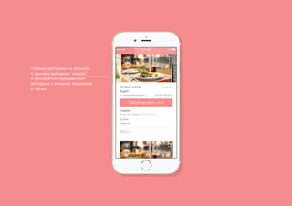 Подбора ресторана по событию.
К примеру выбираем "завтрак".
и приложение подбирает вам
рестораны с лучшими завтраками
в городе
 
