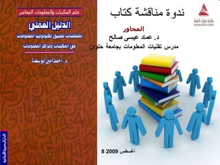 ندوة مناقشة كتاب المحاور د .  عماد عيسى صالح مدرس تقنيات المعلومات بجامعة حلوان 8  أغسطس  2009 