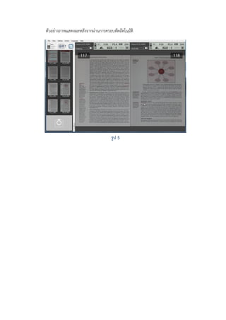 ตัวอย่างภาพแสดงผลหลังจากผ่านการครอบตัดอัตโนมัติ

รูป 5

 