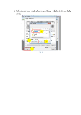 6. ไปที่ make new folder เพื่อสร้างแฟ้มเอกสารและตั้งชื่อใหม่ จากนั้นเลือกปุม OK> go เป็นอัน
่
เสร็จสิ้น

3

1

2

4

รูป 12

 