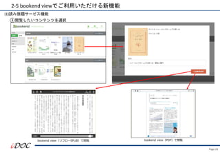 Page.24
2-5 bookend viewでご利用いただける新機能
(1)読み放題サービス機能
bookend view（リフローEPUB）で閲覧 bookend view（PDF）で閲覧
③閲覧したいコンテンツを選択
 