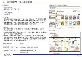 Page.12
i߷}`ӥ
(2)Gakken
`ӥ
ѧХ`饤֥`
`ӥ_ʼ
20227¡
Ҫ
?ѧУژIǤȡ䤹褦ˡयΥ``ͬrE
ǤӤɤ⤿gʲǕiM褦ˤ
?ϗCܡeʾʤɡ̽䤹
?EĚsˏꤸ㶨n}򥯥ꥢ
Ҫ
?СѧУ˰kФ줿eIDPWʹäi߷}`ӥ

?1,300ϤΕ򥸥롢``ɡ
`ʤɤ
?åץ򥤥󥹥ȩ`뤹뤳ȤʤWEB֥饦E
?ͬr˺ˤǤͬiळȤǤiژIǤ⤴ÿ
?׻業ץ֥åӡˢ׷ӡ1ˤλT
ӾAܥå
ƥģ EPUB
ץåȥե`ࣾ WindowsMaciOSAndroid
å` bookendi߷}`ӥ
bookend view
ѧХ`饤֥` ȥåץک`
ӥ`桿
 
