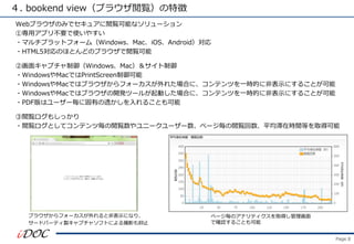 Page.8
. bookend view֥饦E؏
Web֥饦Τߤǥ奢Eܤʥ`
ٌåץ겻Ҫʹ䤹
?ޥץåȥե`ࣨWindowsMaciOSAndroid
?HTML5ΤۤȤɤΥ֥饦E
ڻ業ץWindowsMac
?WindowsMacǤPrintScreen
?WindowsMacǤϥ֥饦ե`줿ϤˡƥĤһrĤ˷Ǳʾˤ뤳Ȥ
?WindowsMacǤϥ֥饦_kĩ`뤬ӤϤˡƥĤһrĤ˷Ǳʾˤ뤳Ȥ
?PDFϥ``˹Ф͸뤳Ȥ
E⤷ä
?EȤƥƥĚE˩```ک`EƽڕrgȤȡÿ
֥饦ե`ȷǱʾˤʤꡢ
`ɥѩ`ƥuץ㥽եȤˤӰֹ
ک`Υʥƥȡä
Ǵ_J뤳Ȥ
 