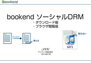 bookendソーシャルDRM紹介