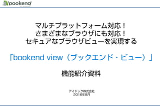 bookend　view紹介