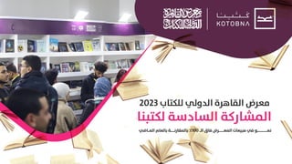 كتبنا في معرض القاهرة الدولي للكتاب ٢٠٢٣