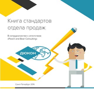 Книга стандартов
отдела продаж
В сотрудничестве с агентством
«Peach and Bear Consulting»
Санкт-Петербург 2016
 