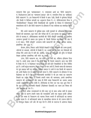 B
o
o
k
h
i
n
d
i
.
b
l
o
g
s
p
o
t
.
c
o
m
jkepj.k flag Ñr ^Hkk"kkizHkkdj*] ia- jkekorkj 'kekZ dk ^fganh O;kdj.k*]
ia- fo'os'ojnÙk 'kekZ dk ^Hkk"kkrRo izdk'k* vkSj ia- jkenfgu feJ dk ^izosf'kdk
fganh O;kdj.k* gSA bu oS;kdj.kksa esa fdlh us izk;% ns'kh] fdlh us iw.kZr;k fons'kh
vkSj fdlh us fefJr iz.kkyh dk vuqdj.k fd;k gSA ia- xksfoanukjk;.k feJ us
^foHkfDrfopkj* fy[kdj fganh foHkfDr;ksa dh O;qRifÙk ds fo"k; esa xos"k.kkiw.kZ
lekykspuk dh gS vkSj fganh O;kdj.k ds bfrgkl esa ,d uohurk dk lekos'k fd;k
gSA
eSaus vius O;kdj.k esa iwoksZDr izk;% lHkh iqLrdksa ds vfèkdka'k fookneku
fo"k;ksa dh ;FkkLFkku] dqN ppkZ vkSj ijh{kk dh gSA bl iqLrd dk izdk'ku vkjaHk
gksus ds i'pkr~ ia- vafcdkizlkn oktis;h dh ^fganh dkSeqnh* izdkf'kr gqbZ( blfy,
vU;kU; iqLrdksa ds leku bl iqLrd ds ^fdlh foospu dk fopkj esjs xzaFk esa
u gks ldkA ^fganh dkSeqnh* vU;kU; lHkh O;kdj.kksa dh vis{kk vfèkd O;kid]
izkekf.kd vkSj 'kq) gSA
dSykx] xzhCt] fiadkV vkfn fons'kh ys[kdksa us fganh O;kdj.k dh mÙke iqLrdsa]
v¡xjstksa ds ykHkkFkZ] v¡xjsth esa fy[kh gSa] ij] buds xzaFkksa esa fd, x, foospuksa dh
ijh{kk eSaus vius xzaFk esa ugha dh] D;ksafd] Hkk"kk dh v'kq)rk dh n`f"V ls fons'kh
ys[kd iw.kZr;k izkekf.kd ugha ekus tk ldrsA
Åij] fganh O;kdj.k dk] xr izk;% 100 o"kks± dk] laf{kIr bfrgkl fn;k
x;k gSA blls tkuk tkrk gS fd fganh Hkk"kk ds ftrus O;kdj.k vkt rd fganh
esa fy[ks x, gSa] os fo'ks"kdj ikB'kkykvksa ds NksVs&NksVs fo|kfFkZ;ksa ds fy, fufeZr
gq, gSaA muesa cgqèkk lkèkkj.k ¼LFkwy½ fu;e gh ik, tkrs gSa] ftlls Hkk"kk dh O;kidrk
ij iwjk izdk'k ugha iM+ ldrkA f'kf{kr lekt us muesa ls ,d fdlh Hkh O;kdj.k
dks vHkh fo'ks"k :i ls izkekf.kd ugha ekuk gSA fganh O;kdj.k ds bfrgkl esa ,d
fo'ks"krk ;g Hkh gS fd vU; Hkk"kkHkk"kh Hkkjrh;ksa us Hkh bl Hkk"kk dk O;kdj.k
fy[kus dk m|ksx fd;k gS] ftlls gekjh Hkk"kk dh O;kidrk] blds izkekf.kd
O;kdj.k dh vko';drk vkSj lkFk gh fganh Hkk"kk oS;kdj.kksa dk vHkko vFkok
mudh mnklhurk èofur gksrh gSA fganhHkk"kk ds fy, ;g ,d cM+k 'kqHk fpÌ gS
fd dqN fnuksa ls fganhHkk"kh ys[kdksa ¼fo'ks"kdj f'k{kdksa½ dk è;ku bl fo"k; dh
vksj vkÑ"V gks jgk gSA
fganh esa vusd miHkk"kkvksa ds gksus rFkk mnwZ ds lkFk vusd o"kks± ls bldk
laidZ jgus ds dkj.k gekjh Hkk"kk dh jpuk'kSyh vHkh rd cgqèkk bruh vfLFkj
gS fd bl Hkk"kk ds oS;kdj.k dks O;kid fu;e cukus esa dfBukb;ksa dk lkeuk
djuk iM+rk gSA ;s dfBukb;k¡ Hkk"kk ds LokHkkfod laxBu ls Hkh mRiUu gksrh gSa(
ij fujadq'k ys[kd mUgsa vkSj Hkh c<+k nsrs gSaA fganh ds LojkT; esa vgaeU; ys[kd
(x)
Bookhindi.blogspot.com
Bookhindi.blogspot.com
 