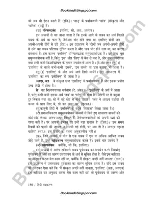 B
o
o
k
h
i
n
d
i
.
b
l
o
g
s
p
o
t
.
c
o
m
150 / fganh O;kdj.k
dks vc Hkh bZjku dgrs gSa* ¼bfr-½A ^oju~* ds i;kZ;okph ^ojap* ¼laLÑr½ vkSj
^cfYd* ¼mnwZ½ gSaA
¼Å½ ifj.kken'kZd blfy,] lks] vr%] vr,oA
bu vO;;ksa ls ;g tkuk tkrk gS fd buds vkxs ds okD; dk vFkZ fiNys
okD; ds vFkZ dk Qy gS( tSlsvc Hkksj gksus yxk Fkk] blfy, nksuksa tu
viuhviuh BkSjksa ls mBs ¼BsB-½A bl mnkgj.k esa ^nksuksa tu viuhviuh BkSjksa
ls mBs* ;g okD; ifj.kke lwfpr djrk gS vkSj ^vc Hkksj gksus yxk Fkk] ;g dkj.k
crykrk gS( bl dkj.k ^blfy,* ifj.kken'kZd leqPp;cksèkd gSA ;g 'kCn ewy
leqPp;cksèkd ugha gS] fdarq ^bl* vkSj ^fy,* ds esy ls cuk gS] vkSj leqPp;cksèkd
rFkk dHkh dHkh fØ;kfo'ksk.k ds leku mi;ksx esa vkrk gSA ¼ns-vad237 ¼lw-½A½
^blfy,* ds cnys dHkhdHkh ^blls*] ^bl okLrs* ok ^bl dkj.k* Hkh vkrk gSA
¼lw-¼1½ ^blfy,* ds vkSj vFkZ vkxs fy[ks tk;¡xsA ¼2½ voèkkj.k esa
^blfy,* dk :i ^blhfy,* gks tkrk gSA½
vr,o] vr% ;s laLÑr 'kCn ^blfy,* ds i;kZ;okpd gSa vkSj budk iz;ksx
mPp fganh esa gksrk gSA
lks ;g fu'p;okpd loZuke ¼ns- vad130½ ^blhfy,* ds vFkZ esa vkrk
gS] ijarq dHkhdHkh bldk vFkZ ^rc* ok ^ijarq* Hkh gksrk gSA tSls^eSa ?kj ls cgqèkk
nwj fudy x;k Fkk( lks eSa cMs+ [ksn ls uhps mrjkA* ^dal us vo'; ;'kksnk dh
dU;k ds izk.k fy, Fks] lks og vlqj Fkk* ¼xqVdk-½A
¼lw-dkuwuh fganh esa ^blfy,* ds cnys ^fygktk* fy[kk tkrk gSA½
¼Vh-lekukfèkdj.k leqPp;cksèkd vO;;ksa ls feys gq, lkèkkj.k okD;ksa dks
dksbZdksbZ ys[kd vyxvyx fy[krs gSa( tSlsHkkjrokfl;ksa dks viuh n'kk dh
ijok ugha gSA ij vkidh bTtr dk mUgsa cM+k [k;ky gS* ¼f'ko-½A ^ml le;
fL=k;ksa dks i+kus dh t:jr u leh xbZ gksxh] ij vc rks gSA vr,o i+kuk
pkfg,* ¼lj-½A bl izdkj dh jpuk vuqdj.kh; ughaA½
245- ftu vO;;ksa ds ;ksx ls ,d okD; esa ,d ok vfèkd vkfJr okD;
tksM+s tkrs gSa] mUgsa O;fèkdj.k leqPp;cksèkd dgrs gSaA buds pkj miHksn gSa
¼v½ dkj.kokpd D;ksafd] tks fd] blfy,A
bu vO;;ksa ls vkjaHk gksusokys okD; iwoZokD; dk leFkZu djrs gSavFkkZr~
iwoZokD; ds vFkZ dk dkj.k mÙkjokD; ds vFkZ ls lwfpr gksrk gS% tSls^bl ukfVdk
dk vuqokn djuk esjk dke ugha Fkk] D;ksafd eSa laLÑr vPNh ugha tkurk* ¼jRuk-½A
bl mnkgj.k esa mÙkjokD; iwoZokD; dk dkj.k lwfpr djrk gSA ;fn bl okD;
dks myVdj ,slk dgs fd ^eSa laLÑr vPNh ugha tkurk] ^blfy,* ¼vr%] vr,o½
bl ukfVdk dk vuqokn djuk esjk dke ugha Fkk* rks iwoZokD; ds dkj.k vkSj
Bookhindi.blogspot.com
Bookhindi.blogspot.com
 