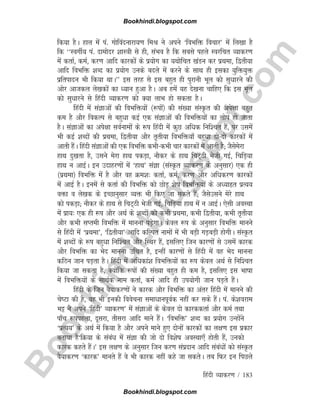 B
o
o
k
h
i
n
d
i
.
b
l
o
g
s
p
o
t
.
c
o
m
fganh O;kdj.k / 183
fd;k gSA gky easa ia- xksfoanukjk;.k feJ us vius ^foHkfä fopkj* esa fy[kk gS
fd ^^LoxhZ; ia- nkeksnj 'kkL=kh ls gh] laHko gS fd lcls igys Lojfpr O;kdj.k
esa drkZ] deZ] dj.k vkfn dkjdksa ds iz;ksx dk ;Fkksfpr [kaMu dj izFkek] f}rh;k
vkfn foHkfä 'kCn dk iz;ksx muds cnys esa djus ds lkFk gh bldk ;qfä;qä
izfriknu Hkh fd;k FkkA** bl rjg ls bl cgqr gh iqjkuh Hkwy dks lqèkkjus dh
vksj vktdy ys[kdksa dk è;ku gqvk gSA vc gesa ;g ns[kuk pkfg, fd bl Hkwy
dks lqèkkjus ls fganh O;kdj.k dks D;k ykHk gks ldrk gSA
fganh esa laKkvksa dh foHkfä;ksa ¼:iksa½ dh la[;k laLÑr dh vis{kk cgqr
de gS vkSj fodYi ls cgqèkk dbZ ,d laKkvksa dh foHkfä;ksa dk yksi gks tkrk
gSA laKkvksa dk vis{kk loZukeksa ds :i fganh esa dqN vfèkd fuf'pr gSa] ij mlesa
Hkh dbZ 'kCnksa dh izFkek] f}rh;k vkSj r`rh;k foHkfä;k¡ cgqèkk nksnks dkjdksa esa
vkrh gSaA fganh laKkvksa dh ,d foHkfä dHkhdHkh pkj dkjdksa esa vkrh gS( tSlsesjk
gkFk nq[krk gS] mlus esjk gkFk idM+k] ukSdj ds gkFk fpV~Bh Hksth xbZ] fpfM+;k
gkFk u vkbZA bu mnkgj.kksa esa ^gkFk* laKk ¼laLÑr O;kdj.k ds vuqlkj½ ,d gh
¼izFkek½ foHkfä esa gS vkSj og Øe'k% drkZ] deZ] dj.k vkSj vfèkdj.k dkjdksa
esa vkbZ gSA buesa ls drkZ dh foHkfä dks NksM+ 'ksk foHkfä;ksa ds vè;kâr izR;;
oäk o ys[kd ds bPNkuqlkj O;ä Hkh fd, tk ldrs gSa( tSlsmlus esjs gkFk
dks idM+k( ukSdj ds gkFk ls fpV~Bh Hksth xbZ] fpfM+;k gkFk esa u vkbZA ,slh voLFkk
esa izk;% ,d gh :i vkSj vFkZ ds 'kCnksa dks dHkh izFkek] dHkh f}rh;k] dHkh r`rh;k
vkSj dHkh lIreh foHkfä esa ekuuk iM+sxkA dsoy :i ds vuqlkj foHkfä ekuus
ls fganh esa ^izFkek*] ^f}rh;k* vkfn dfYir ukeksa esa Hkh cM+h xM+cM+h gksxhA laLÑr
esa 'kCnksa ds :i cgqèkk fuf'pr vkSj fLFkj gSa] blfy, ftu dkj.kksa ls mlesa dkjd
vkSj foHkfä dk Hksn ekuuk mfpr gS] bUgha dkj.kksa ls fganh esa og Hksn ekuuk
dfBu tku iM+rk gSA fganh esa vfèkdka'k foHkfä;ksa dk :i dsoy vFkZ ls fuf'pr
fd;k tk ldrk gS] D;ksafd :iksa dh la[;k cgqr gh de gS] blfy, bl Hkkkk
esa foHkfä;ksa ds lkFkZd uke drkZ] deZ vkfn gh mi;ksxh tku iM+rs gSaA
fganh ds ftu oS;kdj.kksa us dkjd vkSj foHkfä dk varj fganh esa ekuus dh
psVk dh gS] og Hkh budh foospuk lekèkkuiwoZd ugha dj lds gSaA ia- ds'kojke
Hkê us vius ^fganh* O;kdj.k* esa laKkvksa ds dsoy nks dkjddrkZ vkSj deZ rFkk
ik¡p :iigyk] nwljk] rhljk vkfn ekus gSaA ^foHkfä* 'kCn dk iz;ksx mUgksaus
^izR;;* ds vFkZ esa fd;k gS vkSj vius ekus gq, nksuksa dkjdksa dk y{k.k bl izdkj
crk;k gS^fØ;k ds lacaèk esa laKk dh tks nks fo'ksk voLFkk,¡ gksrh gSa] mudks
dkjd dgrs gSaA* bl y{k.k ds vuqlkj ftu dj.k laiznku vkfn lacaèkksa dks laLÑr
oS;kdj.k ^dkjd* ekurs gSa os Hkh dkjd ugha dgs tk ldrsA rc fQj bu fiNys
Bookhindi.blogspot.com
Bookhindi.blogspot.com
 