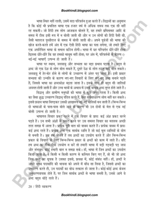 B
o
o
k
h
i
n
d
i
.
b
l
o
g
s
p
o
t
.
c
o
m
20 / fganh O;kdj.k
Hkk"kk fLFkj ugha jgrh( mlesa lnk ifjorZu gqvk djrs gSaA fo}kuksa dk vuqeku
gS fd dksbZ Hkh izpfyr Hkk"kk ,d gtkj o"kZ ls vfèkd le; rd ,d lh ugha
jg ldrhA tks fganh ge yksx vktdy cksyrs gSa] og gekjs izfirkeg vkfn ds
le; esa Bhd blh :i esa u cksyh tkrh Fkh vkSj u mu yksxksa dh fganh oSlh Fkh]
tSlh egkjkt i`Fohjkt ds le; esa cksyh tkrh FkhA vius iwoZtksa dh Hkk"kk dh
[kkst djrs&djrs gesa var esa ,d ,slh fganh Hkk"kk dk irk yxsxk] tks gekjs fy,
,d vifjfpr Hkk"kk ds leku dfBu gksxhA Hkk"kk esa ;g ifjorZu èkhjs&èkhjs gksrk
gSbruk èkhjs&èkhjs fd og gedks ekywe ugha gksrk( ij var esa] ifjorZuksa ds dkj.k
ubZ&ubZ Hkk"kk,¡ mRiUu gks tkrh gSaA
Hkk"kk ij LFkku] tyok;q vkSj lH;rk dk cM+k izHkko iM+rk gSA cgqr ls
'kCn tks ,d ns'k ds yksx cksy ldrs gSa] nwljs ns'k ds yksx r}r~ ugha cksy ldrsA
tyok;q esa gsj&Qsj gksus ls yksxksa ds mPpkj.k esa varj iM+ tkrk gSA blh izdkj
lH;rk dh mUufr ds dkj.k u,&u, fopkjksa ds fy, u,&u, 'kCn cukus iM+rs
gSa( ftlls Hkk"kk dk 'kCndks'k c<+rk tkrk gSA blds lkFk gh cgqr lh tkfr;k¡
vour gksrh tkrh gSa vkSj mPp Hkkoksa ds vHkko esa muds okpd 'kCn yqIr gksrs tkrs gSaA
fo}ku~ vkSj xzkeh.k euq";ksa dh Hkk"kk esa dqN varj jgrk gSA fdlh 'kCn
dk tSlk 'kq) mPpkj.k fo}ku~ iafMr djrs gSa] oSlk loZlkèkkj.k yksx ugha dj ldrsA
blls izèkku Hkk"kk fcxM+dj mldh 'kk[kk:i ubZ&ubZ cksfy;k¡ cu tkrh gSSaA fHkUu&fHkUu
nks Hkk"kkvksa ds ikl&ikl cksys tkus ds dkj.k Hkh mu nksuksa ds esy ls ,d ubZ
cksyh mRiUu gks tkrh gSA
Hkk"kkxr fopkj izdV djus esa ,d fopkj ds izk;% dbZ va'k izdV djus
iM+rs gSaA mu lHkh va'kksa ds izdV djus ij ml leLr fopkj dk eryc vPNh
rjg le> esa vkrk gSA izR;sd iwjh ckr dks okD; dgrs gSaA izR;sd okD; esa izk;%
dbZ 'kCn jgrs gSaA izR;sd 'kCn ,d lkFkZd èofu gS tks dbZ ewy èofu;ksa ds ;ksx
ls curh gSA tc ge cksyrs gSa rc 'kCnksa dk mi;ksx djrs gSa vkSj fHkUu&fHkUu
izdkj ds fopkjksa ds fy, fHkUu&fHkUu izdkj ds 'kCnksa dks dke esa ykrs gSaA ;fn
ge 'kCn dk Bhd&Bhd mi;ksx u djsa rks gekjh Hkk"kk esa cM+h xM+cM+h iM+ tk;
vkSj laHkor% dksbZ gekjh ckr u le> ldsA gk¡] Hkk"kk esa ftu 'kCnksa dk mi;ksx
fd;k tkrk gS( os fdlh u fdlh dkj.k ls dfYir fd, x, gSa] rks Hkh tks 'kCn
ftl oLrq dk lwpd gS mldk blls] izR;{k esa] dksbZ lacaèk ughaA gk¡] 'kCnksa us
vius okP; inkFkkZfn dh Hkkouk dks vius esa ck¡èk lk fy;k gS] ftlls 'kCnksa dk
mPpkj.k djrs gh] mu inkFkks± dk cksèk rRdky gks tkrk gSA dksbZ&dksbZ 'kCn dsoy
vuqdj.kokpd gksrs gSa( ij ftu lkFkZd 'kCnksa ls Hkk"kk curh gS( muds vkxs ;s
'kCn cgqr FkksM+s jgrs gSaA
Bookhindi.blogspot.com
Bookhindi.blogspot.com
 