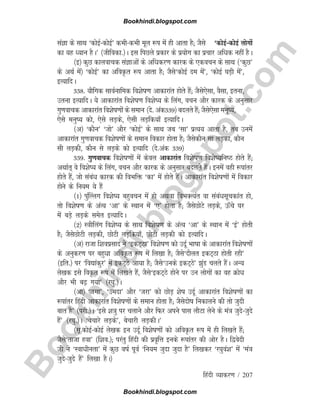 B
o
o
k
h
i
n
d
i
.
b
l
o
g
s
p
o
t
.
c
o
m
fganh O;kdj.k / 207
laKk ds lkFk ^dksbZdksbZ* dHkhdHkh ewy :i esa gh vkrk gS( tSls ^dksbZdksbZ yksxksa
dk ;g è;ku gSA* ¼thfodk-½A bl fiNys izdkj ds iz;ksx dk izpkj vfèkd ugha gSA
¼b½ dqN dkyokpd laKkvksa ds vfèkdj.k dkjd ds ,dopu ds lkFk ¼^dqN*
ds vFkZ esa½ ^dksbZ* dk vfoÑr :i vkrk gS( tSls^dksbZ ne esa*] ^dksbZ ?kM+h esa*]
bR;kfnA
338- ;kSfxd lkoZukfed fo'ksk.k vkdkjkar gksrs gSa( tSls,slk] oSlk] bruk]
mruk bR;kfnA ;s vkdkjkar fo'ksk.k fo'ks; ds fyax] opu vkSj dkjd ds vuqlkj
xq.kokpd vkdkjkar fo'ksk.kksa ds leku ¼ns- vad339½ cnyrs gSa( tSls,slk euq;]
,sls euq; dks] ,sls yM+ds] ,slh yM+fd;k¡ bR;kfnA
¼v½ ^dkSu* ^tks* vkSj ^dksbZ* ds lkFk tc ^lk* izR;; vkrk gS] rc muesa
vkdkjkar xq.kokpd fo'ksk.kksa ds leku fodkj gksrk gS( tSlsdkSu lk yM+dk] dkSu
lh yM+dh] dkSu ls yM+ds dks bR;kfn ¼ns-vad 339½
339- xq.kokpd fo'ksk.kksa esa dsoy vkdkjkar fo'ksk.k fo'ks;fuB gksrs gSa(
vFkkZr~ os fo'ks; ds fyax] opu vkSj dkjd ds vuqlkj cnyrs gSaA buesa ogh :ikarj
gksrs gSa] tks lacaèk dkjd dh foHkfä ^dk* esa gksrs gSaA vkdkjkar fo'ksk.kksa esa fodkj
gksus ds fu;e ;s gSa
¼1½ iqa¯Yyx fo'ks; cgqopu esa gks vFkok foHkDR;ar ok lacaèklwpdkar gks]
rks fo'ksk.k ds vaR; ^vk* ds LFkku esa ^,* gksrk gS( tSlsNksVs yM+ds] Å¡ps ?kj
esa cM+s yM+ds lesr bR;kfnA
¼2½ L=khfyax fo'ks; ds lkFk fo'ksk.k ds vaR; ^vk* ds LFkku esa ^bZ* gksrh
gS( tSlsNksVh yM+dh] NksVh yM+fd;k¡] NksVh yM+dh dks bR;kfnA
¼v½ jktk f'koizlkn us ^bdV~Bk* fo'ksk.k dks mnwZ Hkkkk ds vkdkjkar fo'ksk.kksa
ds vuqdj.k ij cgqèkk vfoÑr :i esa fy[kk gS( tSls^nkSyr bdV~Bk gksrh jgh*
¼bfr-½ ij ^fo|kadqj* esa bdV~Bs vk;k gS( tSls^muds bdV~Bs* aqM pyrs gSaA vU;
ys[kd bls foÑr :i esa fy[krs gSa] tSls^bdV~Bs gksus ij mu yksxksa dk og Øksèk
vkSj Hkh c+ x;k* ¼j?kq-½A
¼vk½ ^tek*] ^menk* vkSj ^tjk* dks NksM+ 'ksk mnwZ vkdkjkar fo'ksk.kksa dk
:ikarj fganh vkdkjkar fo'ksk.kksa ds leku gksrk gS( tSlsnksk fudkyus dh rks tqnh
ckr gS* ¼ijh-½A ^bls 'k=kq ij pykus vkSj fQj vius ikl ykSVk ysus ds ea=k tqnstqns
gSa* ¼j?kq-½A ^cspkjs yM+ds*] cspkjh yM+dhA*
¼lw-dksbZdksbZ ys[kd bu mnwZ fo'ksk.kksa dks vfoÑr :i esa gh fy[krs gSa(
tSls^rktk gok* ¼f'ko-½( ijarq fganh dh izo`fÙk buds :ikarj dh vksj gSA f}osnh
ths us ^Lokèkhurk* esa dqN okZ iwoZ ^fu;e tqnk tqnk gS* fy[kdj ^j?kqoa'k* esa ^ea=k
tqnstqns gSa* fy[kk gSA½
Bookhindi.blogspot.com
Bookhindi.blogspot.com
 