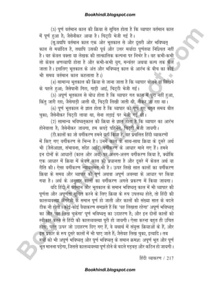 B
o
o
k
h
i
n
d
i
.
b
l
o
g
s
p
o
t
.
c
o
m
fganh O;kdj.k / 217
¼3½ iw.kZ orZeku dky dh fØ;k ls lwfpr gksrk gS fd O;kikj orZeku dky
esa iw.kZ gqvk gS( tSlsukSdj vk;k gSA fpV~Bh Hksth xbZ gSA
¼lw-;|fi orZeku dky ,d vksj Hkwrdky ls vkSj nwljh vksj Hkfo;r~
dky ls e;kZfnr gS] rFkkfi mldh iwoZ vkSj mÙkj e;kZnk iw.kZr;k fuf'pr ugha
gSA og dsoy oDrk ;k ys[kd dh rkRdkfyd dYiuk ij fuHkZj gSA og dHkhdHkh
rks dsoy {k.kO;kih gksrk gS vkSj dHkhdHkh ;qx] eUoarj vFkok dYi rd QSy
tkrk gSA blfy, Hkwrdky ds var vkSj Hkfo;r~ dky ds vkjaHk ds chp dk dksbZ
Hkh le; orZeku dky dgykrk gSA½
¼4½ lkekU; Hkwrdky dh fØ;k ls tkuk tkrk gS fd O;kikj cksyus ok fy[kus
ds igys gqvk( tSlsikuh fxjk] xkM+h vkbZ] fpV~Bh Hksth xbZA
¼5½ viw.kZ Hkwrdky ls cksèk gksrk gS fd O;kikj xr dky esa iwjk ugha gqvk]
fdarq tkjh jgk( tSlsxkM+h vkrh Fkh] fpV~Bh fy[kh tkrh Fkh] ukSdj tk jgk FkkA
¼6½ iw.kZ Hkwrdky ls Kkr gksrk gS fd O;kikj dks iw.kZ gq, cgqr le; chr
pqdk( tSlsukSdj fpV~Bh yk;k Fkk] lsuk yM+kbZ ij Hksth xbZ FkhA
¼7½ lkekU; Hkfo;r~dky dh fØ;k ls Kkr gksrk gS fd O;kikj dk vkjaHk
gksusokyk gS( tSlsukSdj tk;xk] ge diM+s ifgusaxs] fpV~Bh Hksth tk;xhA
¼Vh-dkyksa dk tks oxhZdj.k geus ;gk¡ fd;k gS] og izpfyr fganh O;kdj.kksa
esa fd, x, oxhZdj.k ls fHkUu gSA muesa dky ds lkFklkFk fØ;k ds nwljs vFkZ
Hkh ¼tSlsvkKk] laHkkouk] lansg vkfn½ oxhZdj.k ds vkèkkj ekus x, gSaA geus
bu nksuksa ds vkèkkjksa ¼dky vkSj vFkZ½ ij vyxvyx oxhZdj.k fd;k gS] D;ksafd
,d vkèkkj esa fØ;k esa dsoy dky dh izèkkurk gS vkSj nwljs esa dsoy vFkZ ;k
jhfr dhA ,slk oxhZdj.k U;k;laer Hkh gSA Åij fy[ks lkr dkyksa dk oxhZdj.k
fØ;k ds le; vkSj O;kikj dh iw.kZ vFkok viw.kZ voLFkk ds vkèkkj ij fd;k
x;k gSA vFkZ ds vuqlkj dkyksa dk oxhZdj.k vxys izdj.k esa fd;k tk;xkA
;fn fganh esa orZeku vkSj Hkwrdky ds leku Hkfo;r~ dky esa Hkh O;kikj dh
iw.kZrk vkSj viw.kZrk lwfpr djus ds fy, fØ;k ds :i miyCèk gksrs] rks fganh dh
dkyO;oLFkk v¡xjsth ds leku iw.kZ gks tkrh vkSj dkyksa dh la[;k lkr ds cnys
Bhd ukS gksrhA dksbZdksbZ oS;kdj.k lers gSa fd ^og fy[krk jgsxk* viw.kZ Hkfo;r~
dk vkSj ^og fy[k pqdsxk* iw.kZ Hkfo;r~ dk mnkgj.k gS( vkSj bu nksuksa dkyksa dks
Lohdkj djus ls fganh dh dkyO;oLFkk iwjh gks tk;xhA ,slk djuk cgqr gh mfpr
gksrk( ijarq Åij tks mnkgj.k fn, x, gSa] os ;FkkFkZ esa la;qä fØ;kvksa ds gSa] vkSj
bl izdkj ds :i nwljs dkyksa esa Hkh ik, tkrs gSa( tSlsog fy[k pqdk] bR;kfnA rc
:iksa dks Hkh viw.kZ Hkfo;r~ vkSj iw.kZ Hkfo;r~ ds leku Øe'k% viw.kZ Hkwr vkSj iw.kZ
Hkwr ekuuk iM+sxk] ftlls dkyO;oLFkk iw.kZ gksus ds cnys xM+cM+ vkSj dfBu gks tk;xhA
Bookhindi.blogspot.com
Bookhindi.blogspot.com
 