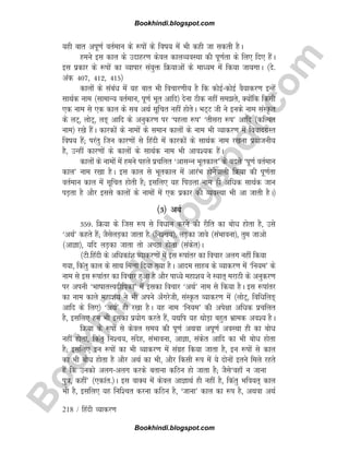 B
o
o
k
h
i
n
d
i
.
b
l
o
g
s
p
o
t
.
c
o
m
218 / fganh O;kdj.k
;gh ckr viw.kZ orZeku ds :iksa ds fok; esa Hkh dgh tk ldrh gSA
geus bl dky ds mnkgj.k dsoy dkyO;oLFkk dh iw.kZrk ds fy, fn, gSaA
bl izdkj ds :iksa dk O;kikj la;qä fØ;kvksa ds ekè;e esa fd;k tk;xkA ¼ns-
vad 407] 412] 415½
dkyksa ds lacaèk esa ;g ckr Hkh fopkj.kh; gS fd dksbZdksbZ oS;kdj.k bUgsa
lkFkZd uke ¼lkekU; orZeku] iw.kZ Hkwr vkfn½ nsuk Bhd ugha lers] D;ksafd fdlh
,d uke ls ,d dky ds lc vFkZ lwfpr ugha gksrsA HkV~V th us buds uke laLÑr
ds yV~] yksV~] y³~ vkfn ds vuqdj.k ij ^igyk :i* ^rhljk :i* vkfn ¼dfYir
uke½ j[ks gSaA dkjdksa ds ukeksa ds leku dkyksa ds uke Hkh O;kdj.k esa fooknxzLr
fok; gSa( ijarq ftu dkj.kksa ls fganh esa dkjdksa ds lkFkZd uke j[kuk iz;kstuh;
gS] mUgha dkj.kksa ds dkyksa ds lkFkZd uke Hkh vko';d gSaA
dkyksa ds ukeksa esa geus igys izpfyr ^vklUu Hkwrdky* ds cnys ^iw.kZ orZeku
dky* uke j[kk gSA bl dky ls Hkwrdky esa vkjaHk gksusokyh fØ;k dh iw.kZrk
orZeku dky esa lwfpr gksrh gS( blfy, ;g fiNyk uke gh vfèkd lkFkZd tku
iM+rk gS vkSj blls dkyksa ds ukeksa esa ,d izdkj dh O;oLFkk Hkh vk tkrh gSA½
¼3½ vFkZ
359- fØ;k ds ftl :i ls foèkku djus dh jhfr dk cksèk gksrk gS] mls
^vFkZ* dgrs gSa( tSlsyM+dk tkrk gS ¼fu'p;½] yM+dk tkos ¼laHkkouk½] rqe tkvks
¼vkKk½] ;fn yM+dk tkrk rks vPNk gksrk ¼ladsr½A
¼Vh-fganh ds vfèkdka'k O;kdj.kksa esa bl :ikarj dk fopkj vyx ugha fd;k
x;k] fdarq dky ds lkFk feyk fn;k x;k gSA vkne lkgc ds O;kdj.k esa ^fu;e* ds
uke ls bl :ikarj dk fopkj gqvk gS vkSj ikè;s egk'k; us L;kr~ ejkBh ds vuqdj.k
ij viuh ^HkkkkrÙonhfidk* esa bldk fopkj ^vFkZ* uke ls fd;k gSA bl :ikarj
dk uke dkys egk'k; us Hkh vius v¡xjsth] laLÑr O;kdj.k esa ¼yksV~] fofèkfy³~
vkfn ds fy,½ ^vFkZ* gh j[kk gSA ;g uke ^fu;e* dh vis{kk vfèkd izpfyr
gS] blfy, ge Hkh bldk iz;ksx djrs gSa] ;|fi ;g FkksM+k cgqr Hkzked vo'; gSA
fØ;k ds :iksa ls dsoy le; dh iw.kZ vFkok viw.kZ voLFkk gh dk cksèk
ugha gksrk] fdarq fu'p;] lansg] laHkkouk] vkKk] ladsr vkfn dk Hkh cksèk gksrk
gS( blfy, bu :iksa dk Hkh O;kdj.k esa laxzg fd;k tkrk gS] bu :iksa ls dky
dk Hkh cksèk gksrk gS vkSj vFkZ dk Hkh] vkSj fdlh :i esa ;s nksuksa brus feys jgrs
gSa fd mudks vyxvyx djds crkuk dfBu gks tkrk gS( tSls^ogk¡ u tkuk
iq=k] dgha* ¼,dkar-½A bl okD; esa dsoy vkKkFkZ gh ugha gS] fdarq Hkfo;r~ dky
Hkh gS] blfy, ;g fuf'pr djuk dfBu gS] ^tkuk* dky dk :i gS] vFkok vFkZ
Bookhindi.blogspot.com
Bookhindi.blogspot.com
 
