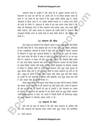 B
o
o
k
h
i
n
d
i
.
b
l
o
g
s
p
o
t
.
c
o
m
22 / fganh O;kdj.k
O;kdj.k Hkk"kk ds vkèkhu gS vkSj Hkk"kk gh ds vuqlkj cnyrk jgrk gSA
oS;kdj.k dk dke ;g ugha fd og viuh vksj ls u, fu;e cukdj Hkk"kk dks
cny nsA og bruk gh dg ldrk gS fd veqd iz;ksx vfèkd 'kq) gS] vFkok
vfèkdrk ls fd;k tkrk gS( ij mldh lEefr ekuuk ;k u ekuuk lH; yksxksa
dh bPNk ij fuHkZj gSA O;kdj.k ds lacaèk esa ;g ckr Lej.k j[kus ;ksX; gS fd
Hkk"kk dks fu;ec) djus ds fy, O;kdj.k ugha cuk;k tkrk] oju~ Hkk"kk igys
cksyh tkrh gS] vkSj mlds vkèkkj ij O;kdj.k dh mRifÙk gksrh gSA O;kdj.k vkSj
NUn'kkL=k fuekZ.k djus ds cjlksa igys ls Hkk"kk cksyh tkrh gS vkSj dfork jph
tkrh gSA
¼3½ O;kdj.k dh lhek
yksx cgqèkk ;g le>rs gSa fd O;kdj.k i<+dj os 'kq)&'kq) cksyus vkSj fy[kus
dh jhfr lh[k ysrs gSaA ,slk le>uk iw.kZ :i ls Bhd ughaA ;g èkkj.kk vfèkdka'k
esa e`r ¼vizpfyr½ Hkk"kkvksa ds lacaèk esa Bhd dgh tk ldrh gS ftuds vè;;u
esa O;kdj.k ls cgqr dqN lgk;rk feyrh gSA ;g lp gS fd 'kCnksa dh cukoV
vkSj muds lacaèk dh [kkst esa Hkk"kk ds iz;ksx esa 'kq)rk vk tkrh gS( ij ;g ckr
xkS.k gSA O;kdj.k u i<+dj Hkh yksx 'kq)&'kq) cksyuk vkSj fy[kuk lh[k ldrs
gSaA dbZ vPNs ys[kd O;kdj.k ugha tkurss vFkok O;kdj.k tkudj Hkh ys[k fy[kus
esa mldk fo'ks"k mi;ksx ugha djrsA mUgksaus viuh ekr`Hkk"kk dk fy[kuk vH;kl
ls lh[kk gSA f'kf{kr yksxksa ds yM+ds fcuk O;kdj.k tkus 'kq) Hkk"kk lqudj gh
'kq) cksyuk lh[k ysrs gSa( ij vf'kf{kr yksxksa ds yM+ds O;kdj.k i<+ ysus ij Hkh
izk;% v'kq) gh cksyrs gSaA ;fn NksVk yM+dk dksbZ okD; 'kq) ugha cksy ldrk
rks mldh ek¡ mls O;kdj.k dk fu;e ugha le>krh] oju~ 'kq) okD; crk nsrh
gS vkSj yM+dk oSlk gh cksyus yxrk gSA
dsoy O;kdj.k i<+us ls euq"; vPNk ys[kd ;k oDrk ugha gks ldrkA fopkjksa
dh lR;rk vFkok vlR;rk ls Hkh O;kdj.k dk dksbZ lacaèk ughaA Hkk"kk esa O;kdj.k
dh Hkwy u gksus ij Hkh fopkjksa dh Hkwy gks ldrh gS vkSj jkspdrk dk vHkko
jg ldrk gSA O;kdj.k dh lgk;rk ls ge dsoy 'kCnksa dk 'kq) iz;ksx tkudj
vius fopkj Li"Vrk ls izdV dj ldrs gSa ftlls fdlh Hkh fopkjoku~ euq";
dks muds le>us esa dfBukbZ vFkok lUnsg u gksA
¼4½ O;kdj.k ls ykHk
;gk¡ vc ;g iz'u gks ldrk gS fd ;fn Hkk"kk O;kdj.k ds vkfJr ugha
vkSj ;fn O;kdj.k dh lgk;rk ikdj gekjh Hkk"kk 'kq)] jkspd vkSj izkekf.kd
Bookhindi.blogspot.com
Bookhindi.blogspot.com
 