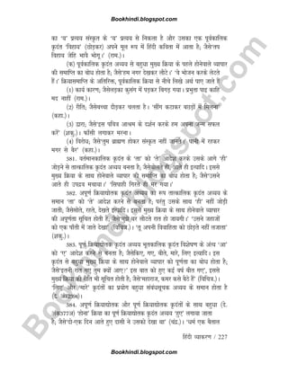 B
o
o
k
h
i
n
d
i
.
b
l
o
g
s
p
o
t
.
c
o
m
fganh O;kdj.k / 227
dk ^;* izR;; laLÑr ds ^;* izR;; ls fudyk gS vkSj mldk ,d iwoZdkfyd
Ñnar ^fogk;* ¼NksM+dj½ vius ewy :i esa fganh dfork esa vkrk gS( tSls^ri
fogk; tsfg HkkoS HkksxwA* ¼jke-½A
¼d½ iwoZdkfyd Ñnar vO;; ls cgqèkk eq[; fØ;k ds igys gkssusokys O;kikj
dh lekfIr dk cksèk gksrk gS( tSls^ge uxj ns[kdj ykSVsA* ^os Hkkstu djds ysVrs
gSaA* fØ;klekfIr ds vfrfjä] iwoZdkfyd fØ;k ls uhps fy[ks vFkZ ik, tkrs gSa
¼1½ dk;Z dkj.k( tSlsyM+dk dqlax esa iM+dj fcxM+ x;kA izHkqrk ikb dkfg
en ukgha ¼jke-½A
¼2½ jhfr( tSlscPpk nkSM+dj pyrk gSA ^lhax dVkdj cNM+ksa esa feyuk*
¼dgk-½A
¼3½ }kjk( tSls^bl ifo=k vkJe ds n'kZu djds ge viuk tUe lQy
djsa* ¼'kdq-½A Qk¡lh yxkdj ejukA
¼4½ fojksèk( tSls^rqe czkã.k gksdj laLÑr ugha tkursA* ikuh esa jgdj
exj ls cSj* ¼dgk-½A
381- orZekudkfyd Ñnar ds ^rk* dks ^rs* vkns'k djds mlds vkxs ^gh*
tksM+us ls rkRdkfyd Ñnar vO;; curk gS( tSlscksyrs gh] vkrs gh bR;kfnA blls
eq[; fØ;k ds lkFk gksusokys O;kikj dh lekfIr dk cksèk gksrk gS( tSls^mlus
vkrs gh minzo epk;kA* ^flikgh fxjrs gh ej x;kA*
382- viw.kZ fØ;k|ksrd Ñnar vO;; dk :i rkRdkfyd Ñnar vO;; ds
leku ^rk* dks ^rs* vkns'k djus ls curk gS( ijarq mlds lkFk ^gh* ugha tksM+h
tkrh( tSlslksrs] jgrs] ns[krs bR;kfnA blls eq[; fØ;k ds lkFk gksusokys O;kikj
dh viw.kZrk lwfpr gksrh gS( tSls^eqs ?kj ykSVrs jkr gks tk;xhA* ^mlus tgktksa
dks ,d ik¡rh esa tkrs ns[kk* ¼fofp=k-½A ^rw viuh fookfgrk dks NksM+rs ugha ytkrk*
¼'kdq-½A
383- iw.kZ fØ;k|ksrd Ñnar vO;; Hkwrdkfyd Ñnar fo'ksk.k ds vaR; ^vk*
dks ^,* vkns'k djus ls curk gS( tSlsfd,] x,] chrs] ekjs] fy, bR;kfnA bl
Ñnar ls cgqèkk eq[; fØ;k ds lkFk gksusokys O;kikj dks iw.kZrk dk cksèk gksrk gS(
tSls^bruh jkr x, rqe D;ksa vk,* bl ckr dks gq, dbZ okZ chr x,*] blls
eq[; fØ;k dh jhfr Hkh lwfpr gksrh gS( tSls^egkjkt] dej dls cSBs gSa* ¼fofp=k-½A
^fy,* vkSj ^ekjs* Ñnarksa dk iz;ksx cgqèkk lacaèklwpd vO;; ds leku gksrk gS
¼ns- vad2394½A
384- viw.kZ fØ;k|ksrd vkSj iw.kZ fØ;k|ksrd Ñnarksa ds lkFk cgqèkk ¼ns-
vad377v½ ^gksuk* fØ;k dk iw.kZ fØ;k|ksrd Ñnar vO;; ^gq,* yxk;k tkrk
gS( tSls^nks,d fnu vkrs gq, nklh us mldks ns[kk Fkk* ¼panz-½A ^èkeZ ,d cSrky
Bookhindi.blogspot.com
Bookhindi.blogspot.com
 